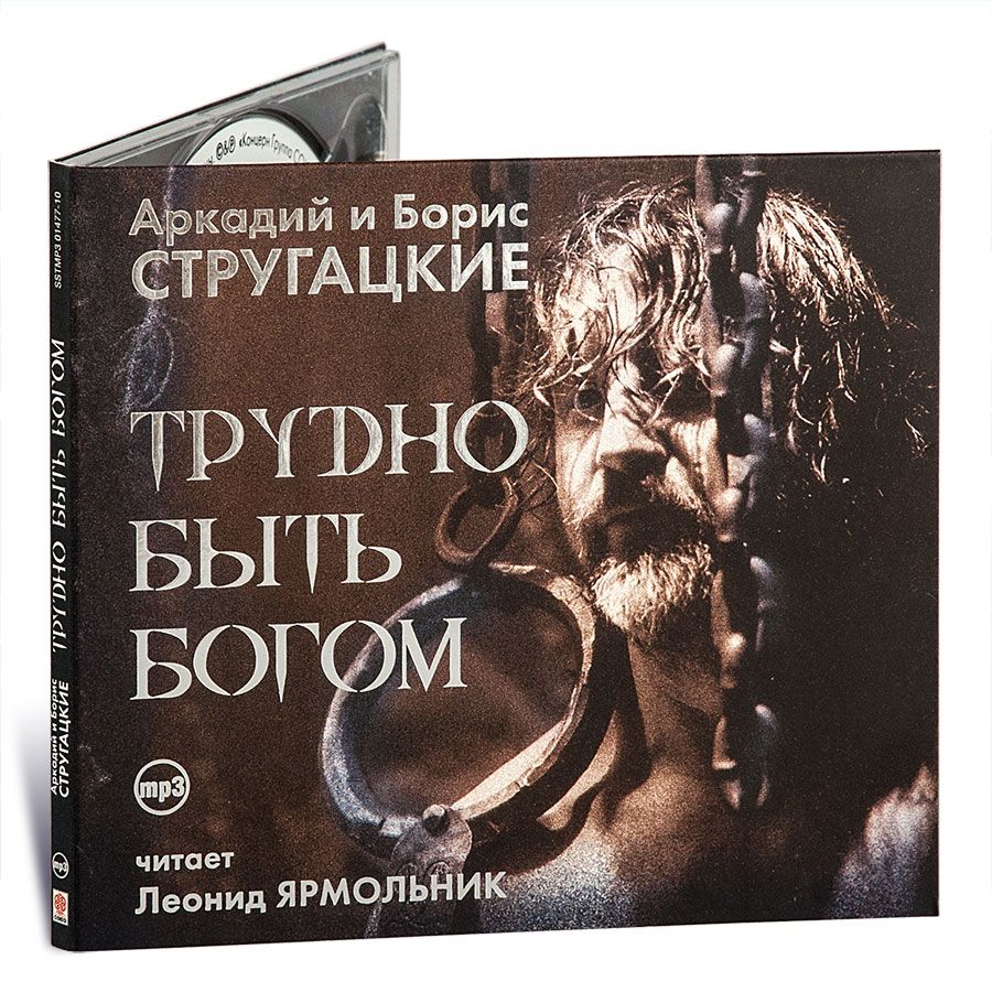 Трудно быть Богом (аудиокнига на 1 CD-MP3) | Стругацкие Аркадий и Борис -  купить с доставкой по выгодным ценам в интернет-магазине OZON (286160675)