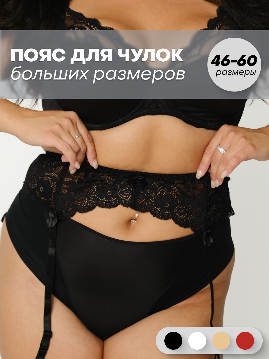 Черные пояса для чулок больших размеров - купить в официальном интернет-магазине INCANTO