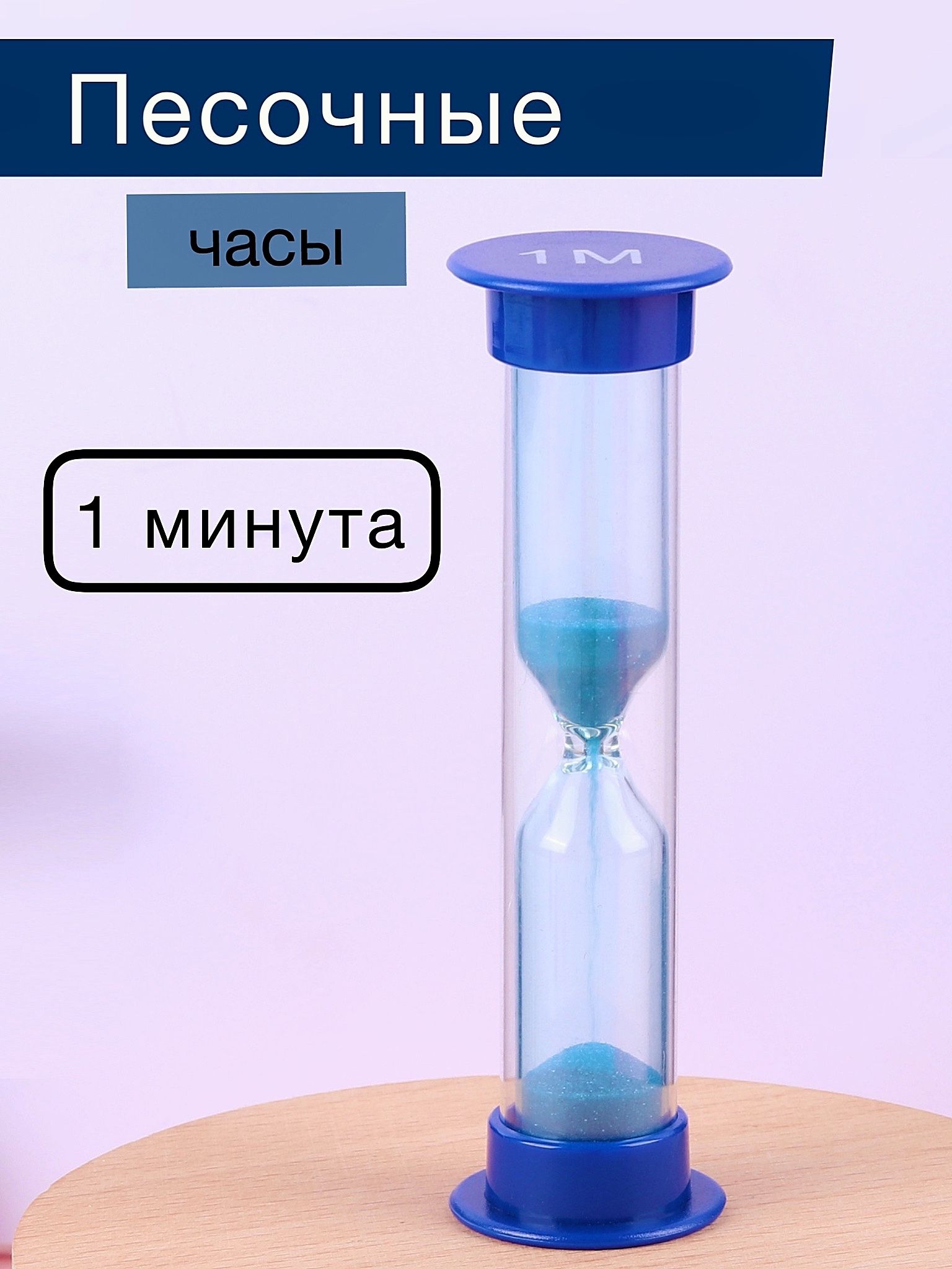 Первый термометровый завод Песочные часы на 1 мин, 1 шт