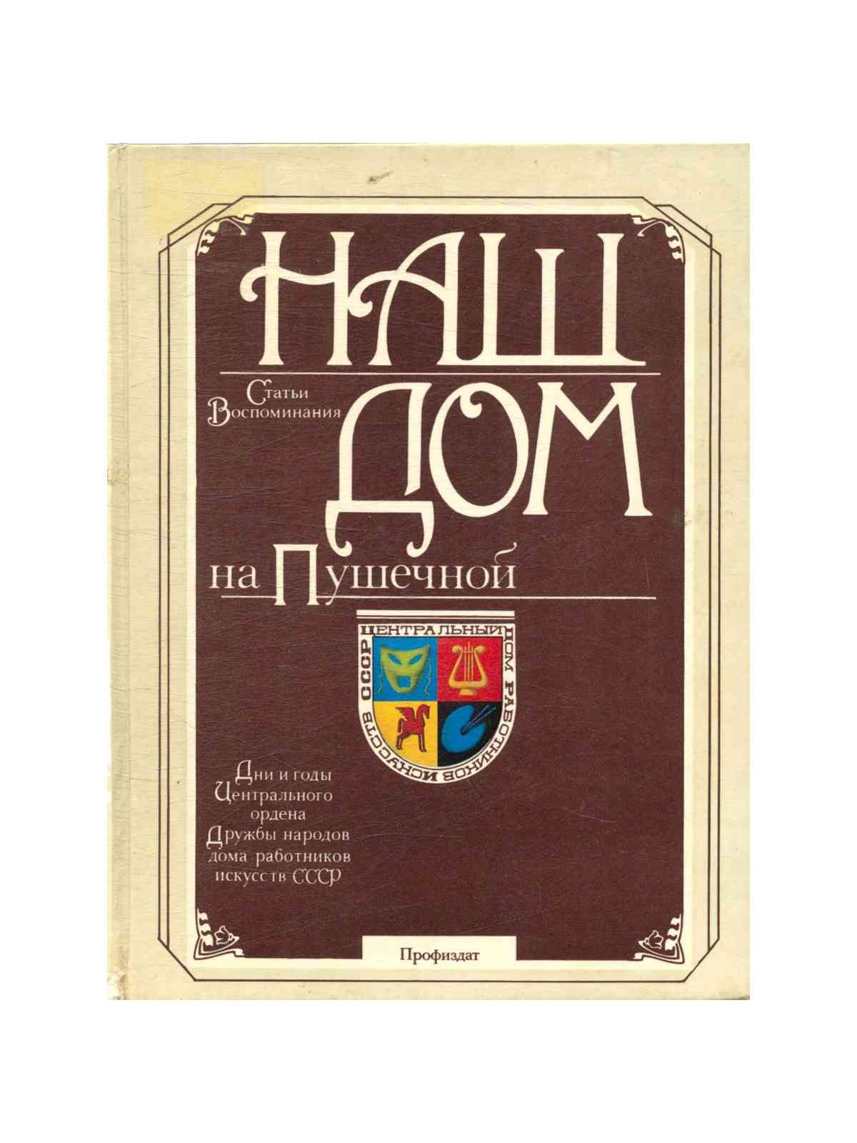 Наш дом на Пушечной: Дни и годы Центрального ордена Дружбы народов Дома  работников искусств СССР. Ст - купить с доставкой по выгодным ценам в  интернет-магазине OZON (850663595)
