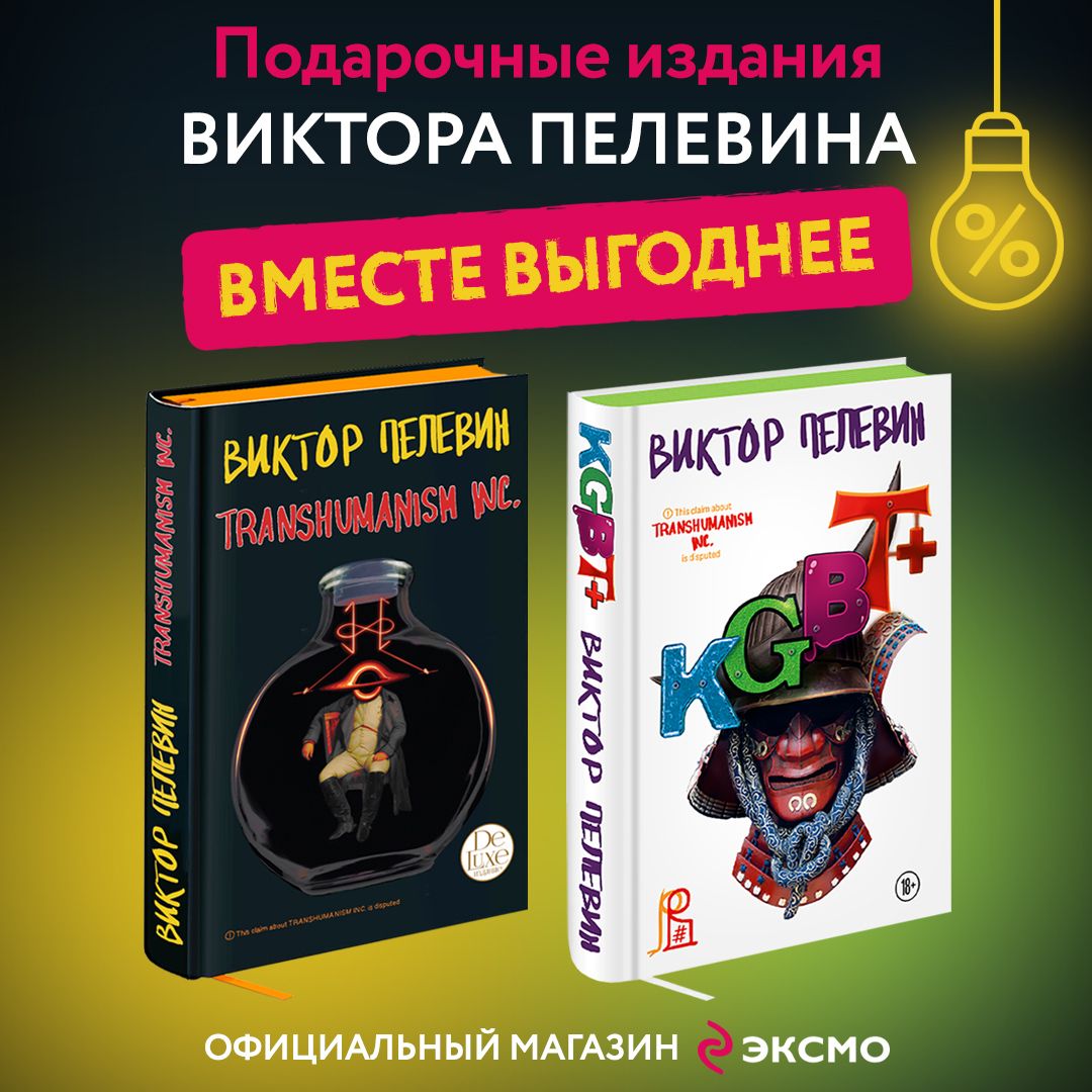 Transhumanism Inc Виктор Пелевин Книга Купить