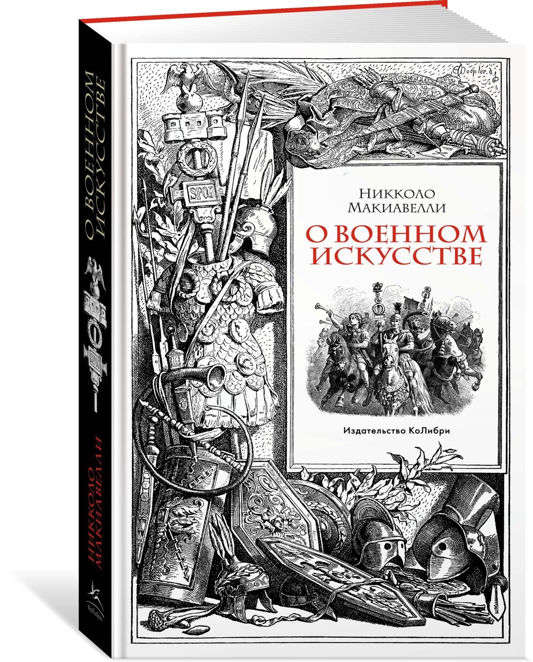 О военном искусстве | Макиавелли Никколо