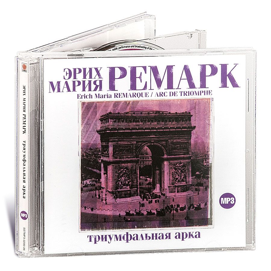 Триумфальная арка (Аудиокнига на 2-х CD-MP3) - купить с доставкой по  выгодным ценам в интернет-магазине OZON (233261528)