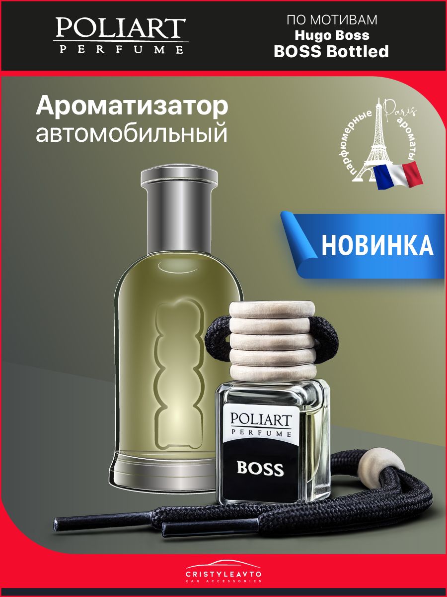 Ароматизатор для автомобиля и дома POLIART-BOSS / автопарфюм / вонючка в  машину