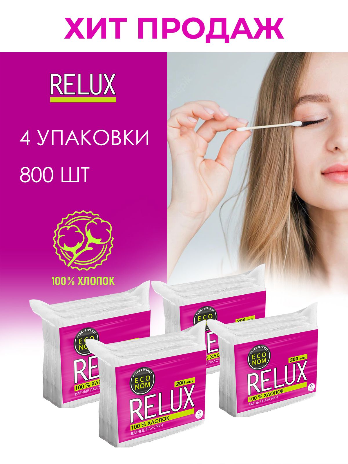 RELUX Ватные палочки (пакет)200штХ4