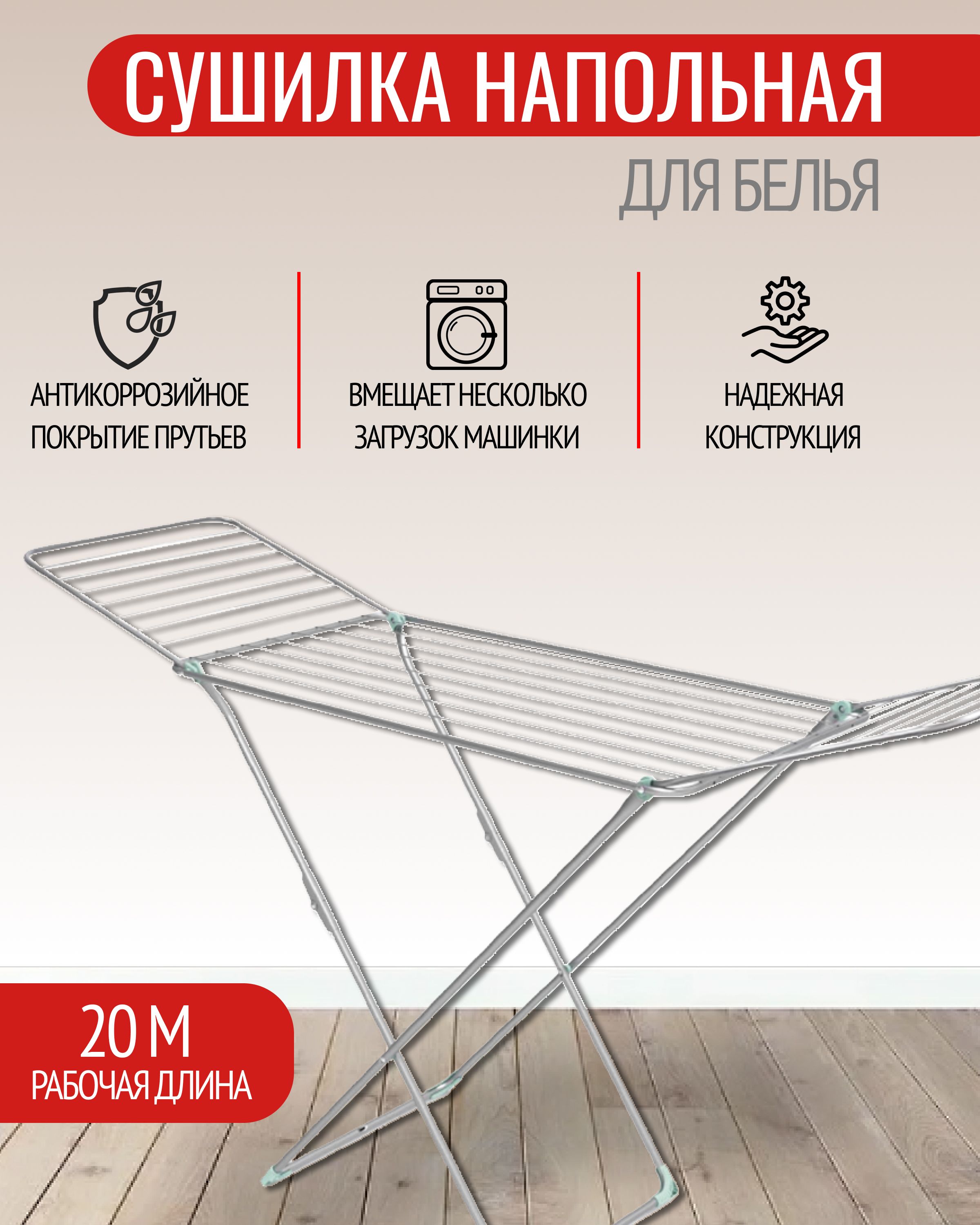 Сушилка д/белья напольная 20м Bright Top Zalger 510-501