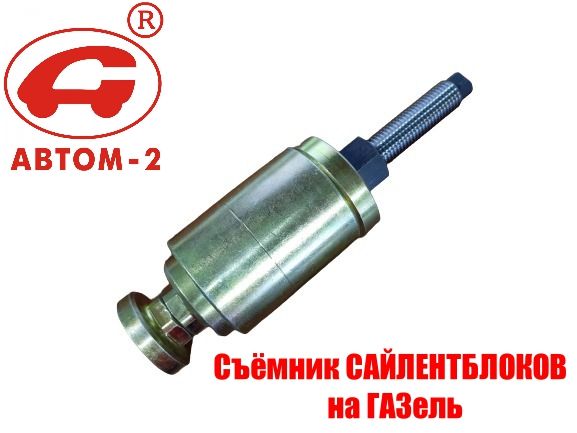 СъёмниксайлентблоковнаГАЗельАВТОМ-2113385