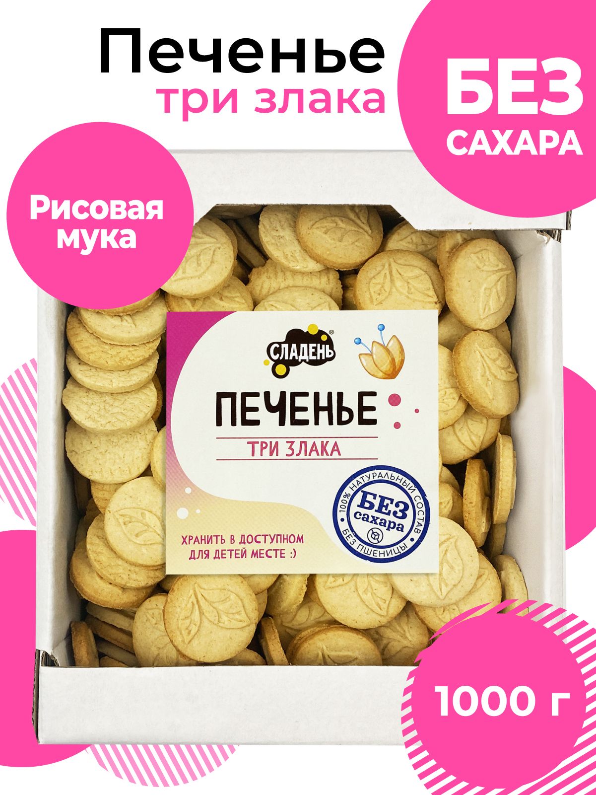 Печенье без сахара, 1000 г, песочное, на рисовой муке, Сладень