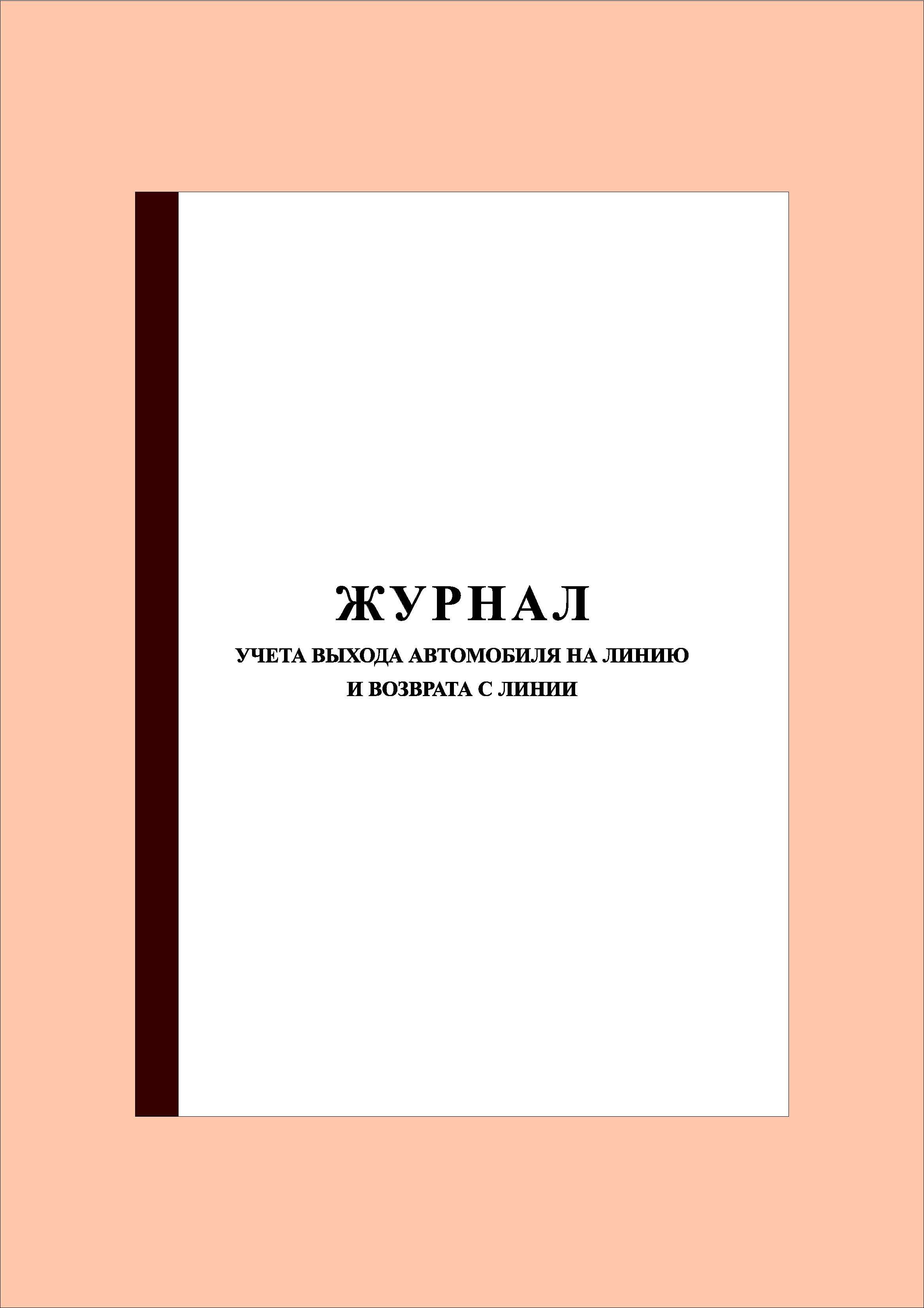 Прошнурован) (100 стр.) Журнал учета выхода автомобиля на линию и возврата  с линии - купить с доставкой по выгодным ценам в интернет-магазине OZON  (951447856)