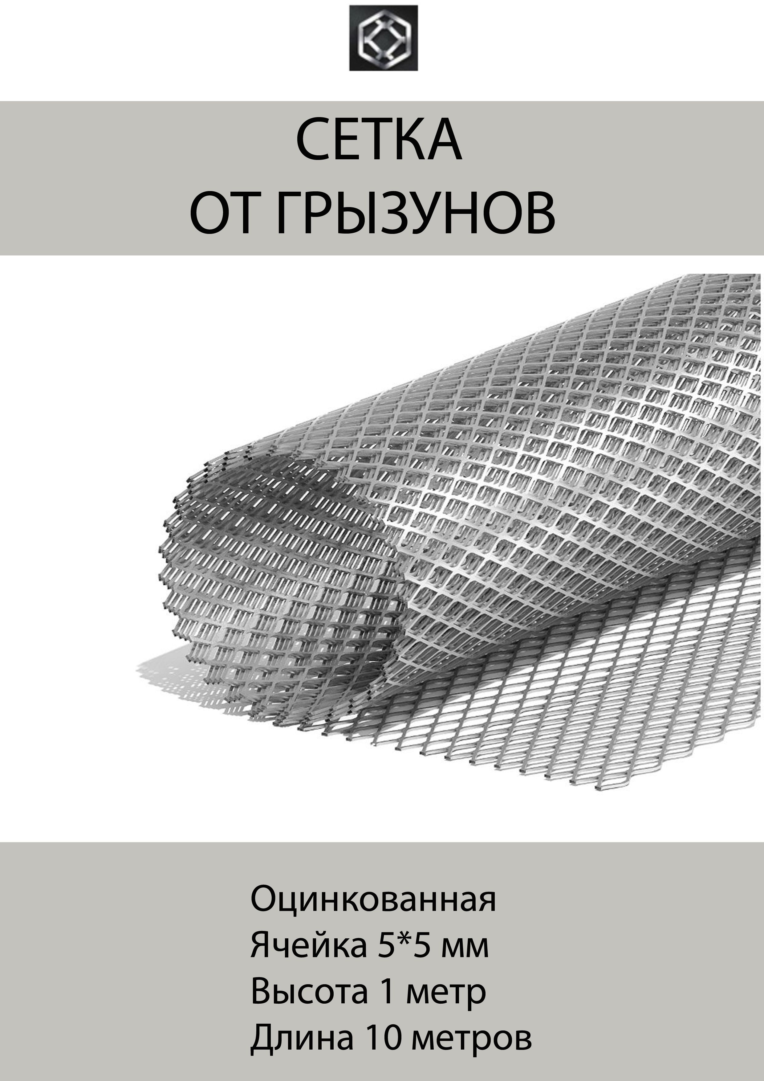 Сетка от грызунов, кротов, мышей, крыс. ОЦИНКОВАННАЯ ячейка 5*5 мм толщина  0,5 мм. рулон 1м*10м