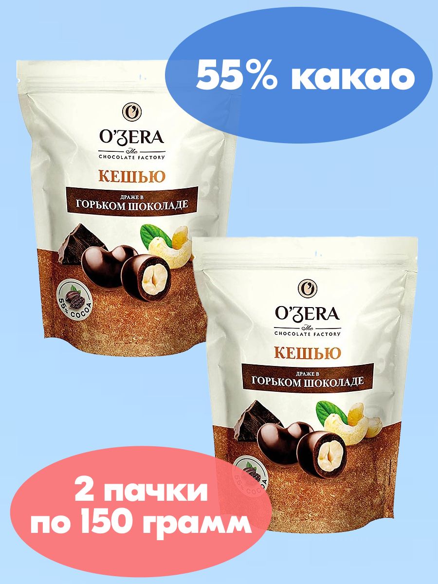 OZera, драже Кешью в горьком шоколаде, 2 пачки по 150 г, KDV