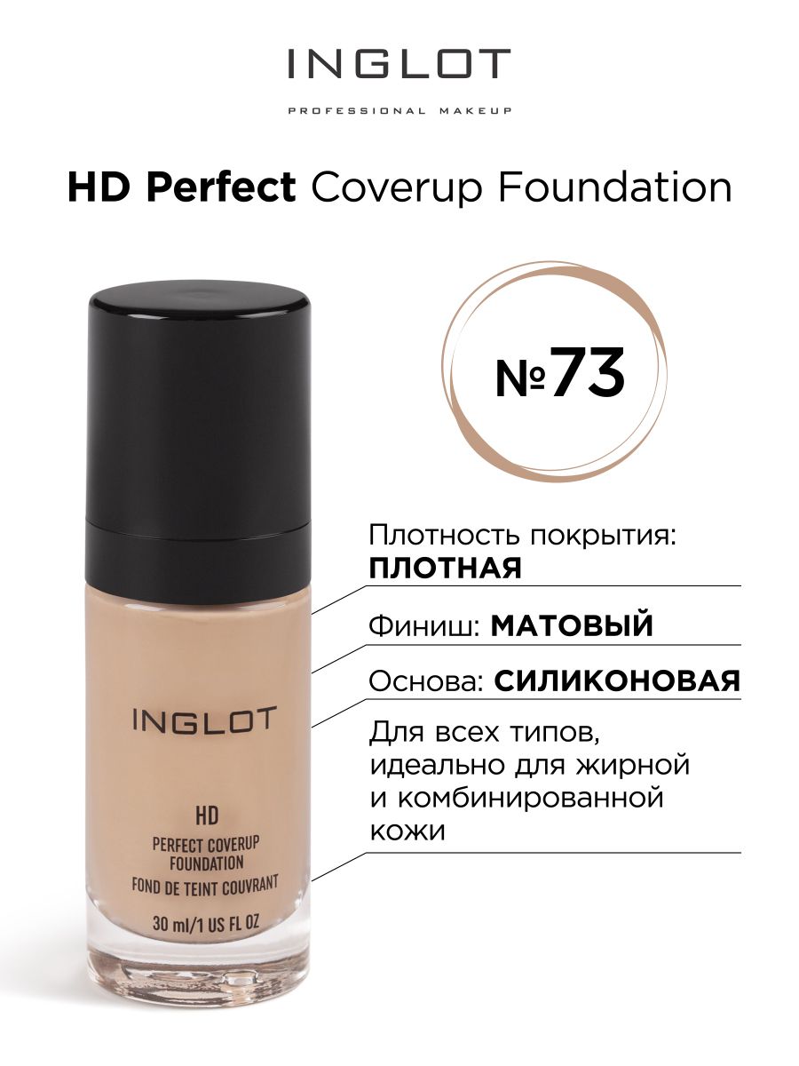 INGLOT Тональный крем HD PERFECT coverup foundation 73 стойкий, выравнивающий