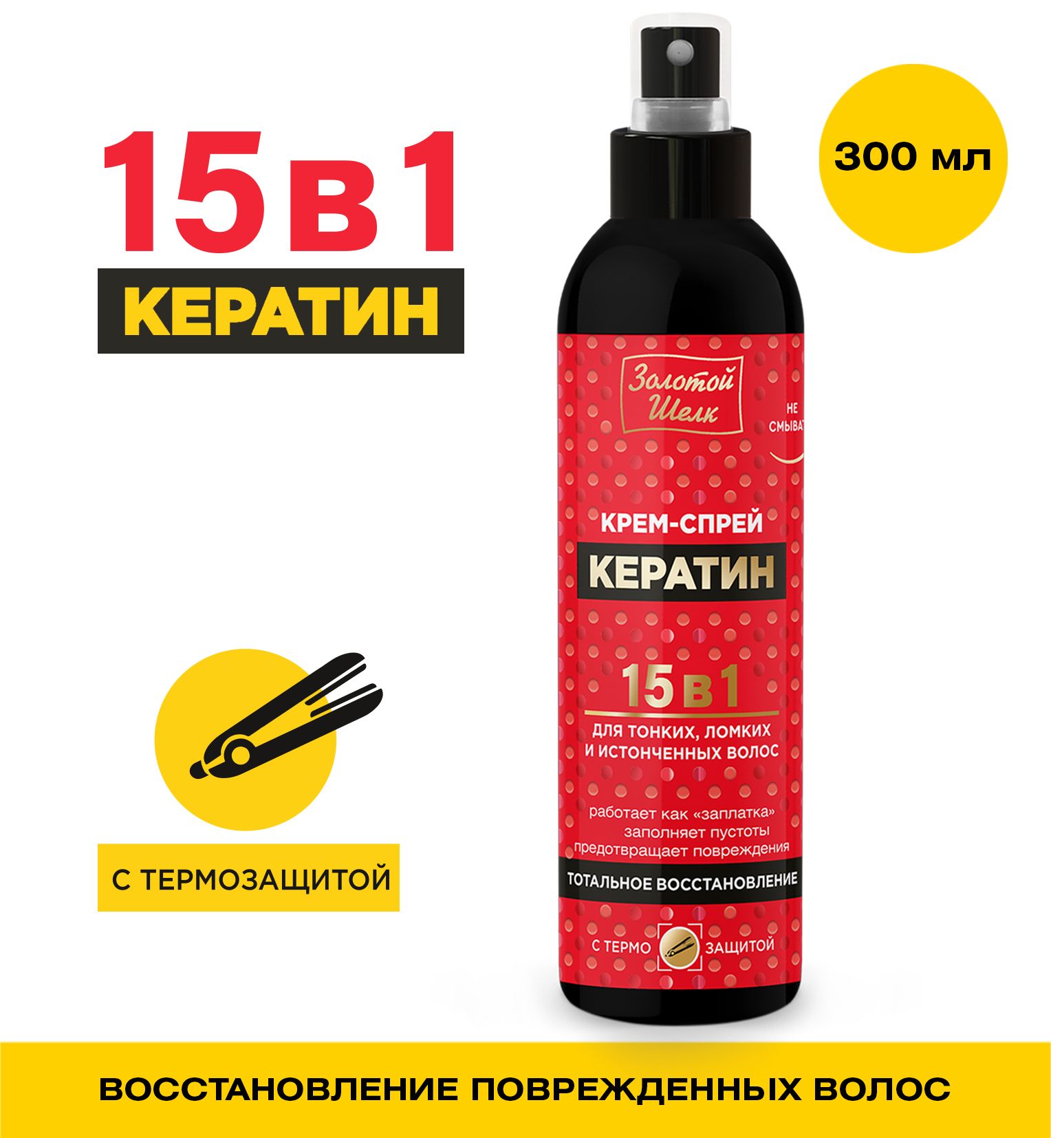 ЗолотойшелкКрем-спрей15в1КЕРАТИН300мл.