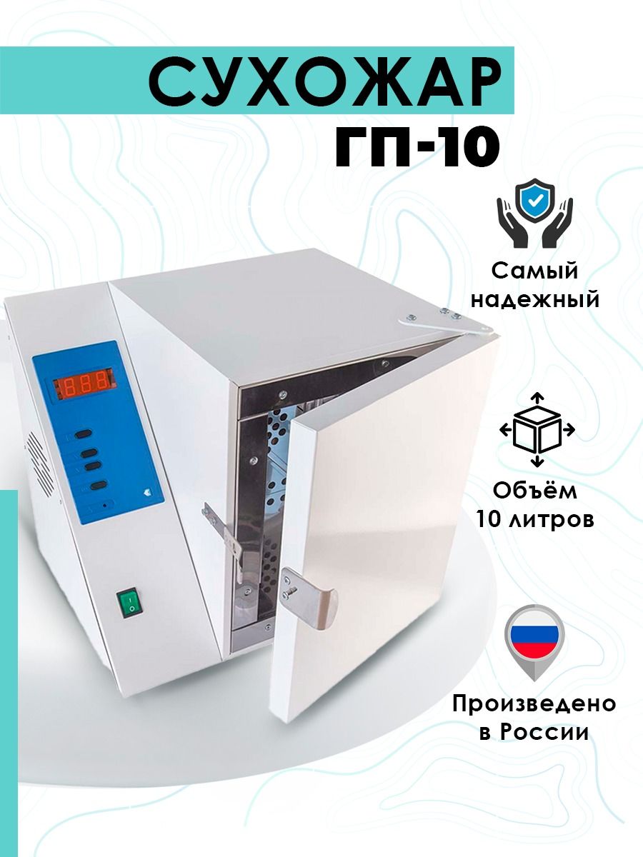 Сухожаровой шкаф гп 10 размеры