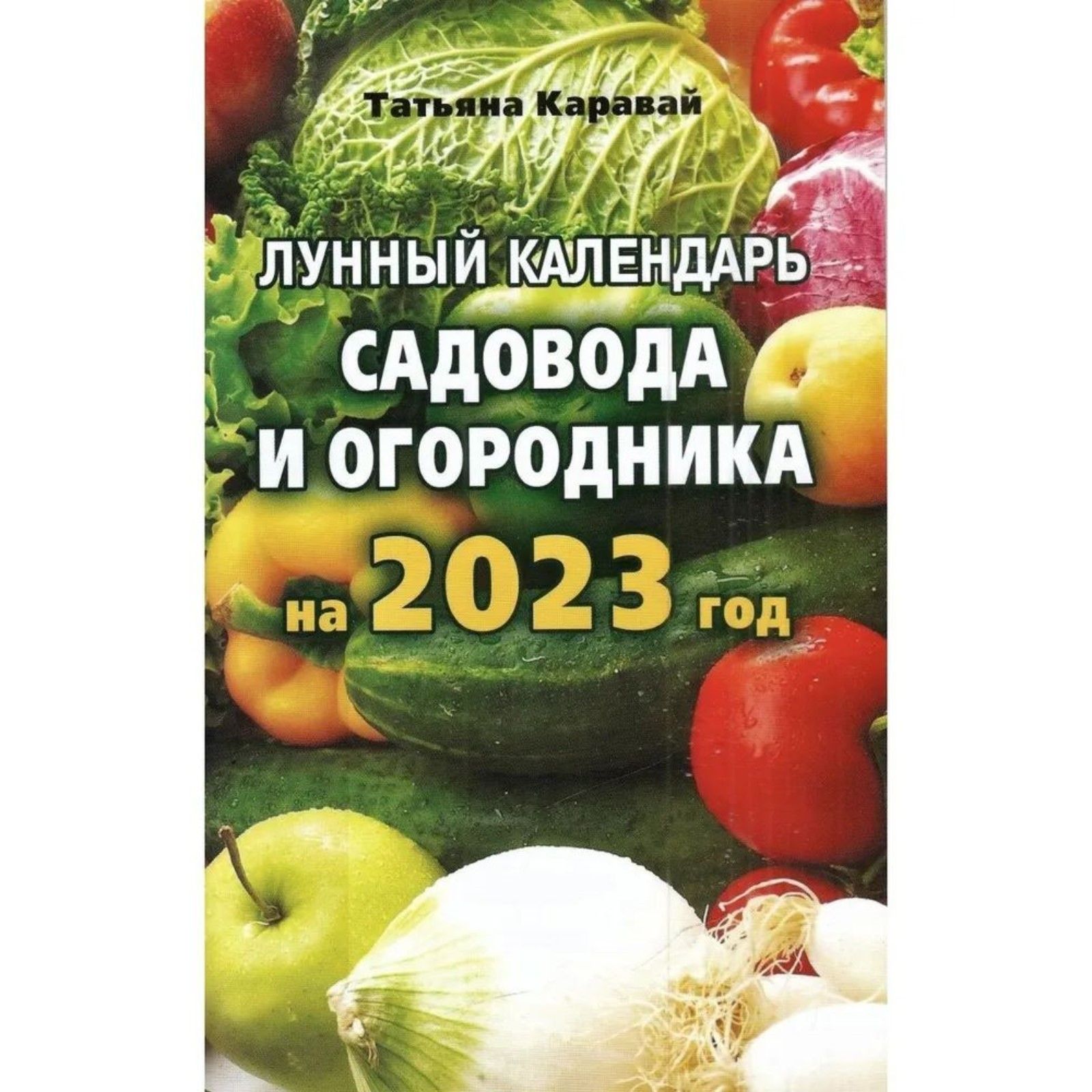 Календарь на 2025 год садовода и огородника Книга "Лунный календарь садовода и огородника на 2023 год. Каравай Т." - купить 