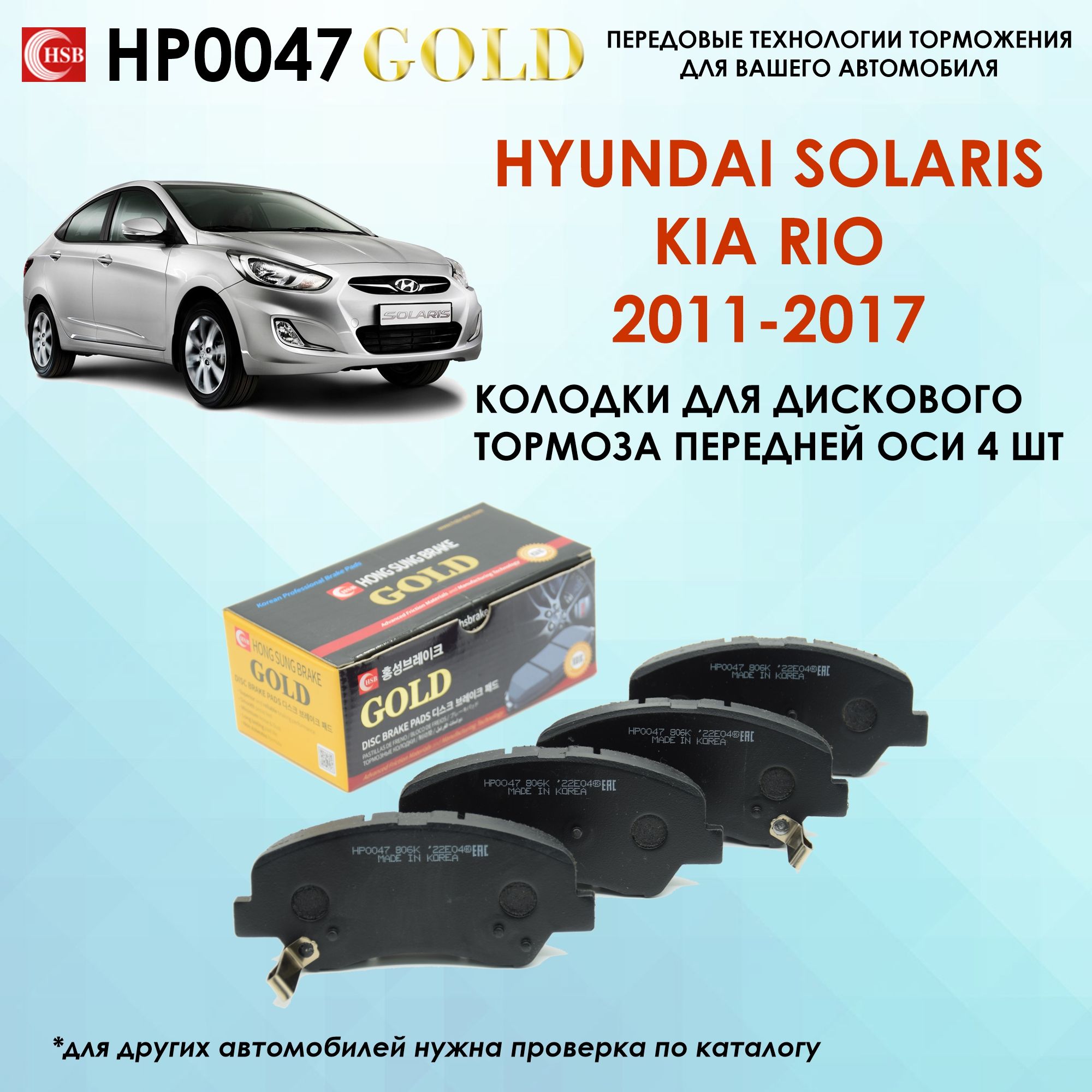 Тормозные колодки HSB HP0047 Hyundai Хундай Solaris Солярис, Kia Киа Rio  Рио 2011-2017 года выпуска. Передняя ось Конвейерное качество, сделано в  Корее.