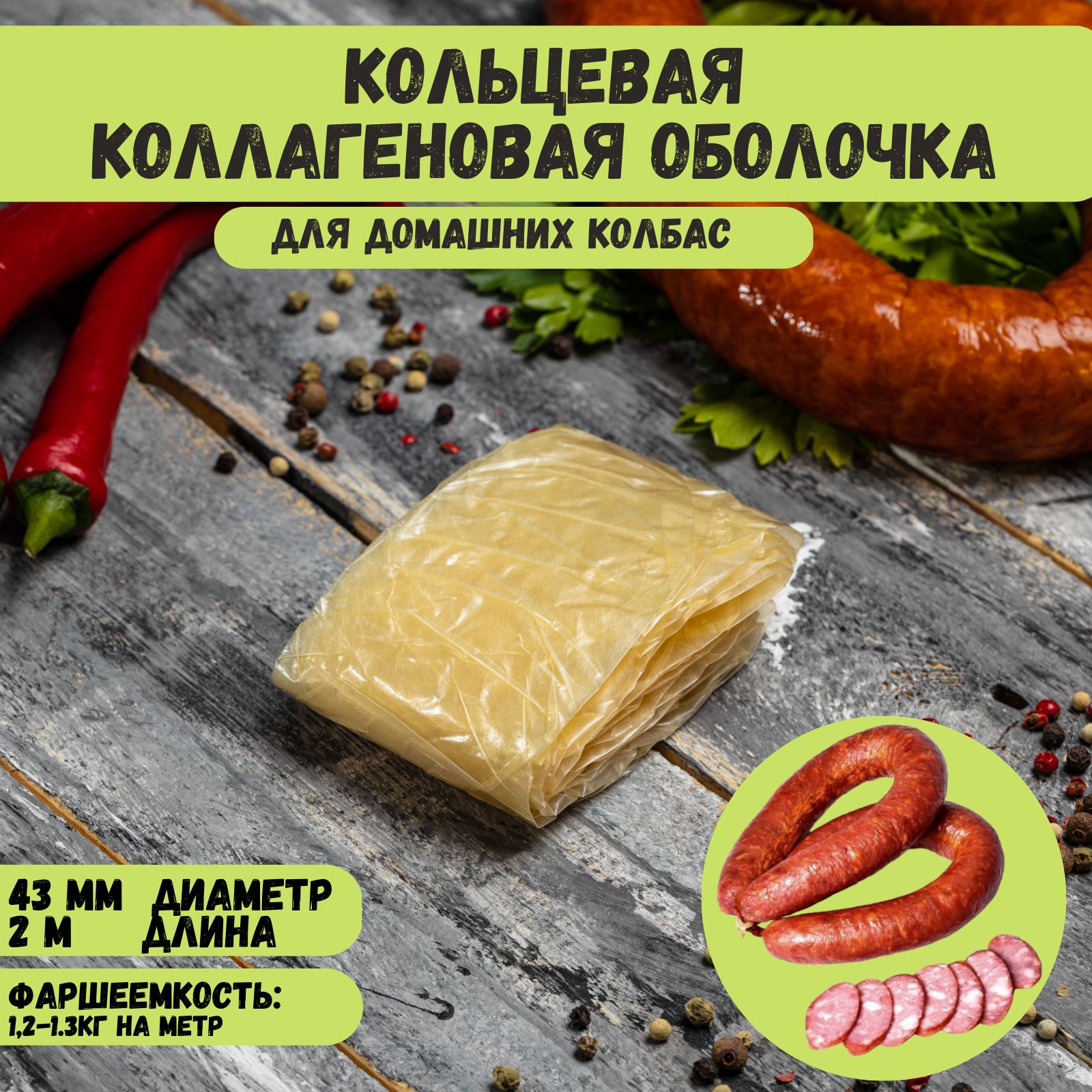 Искусственная Оболочка Для Домашней Колбасы Купить