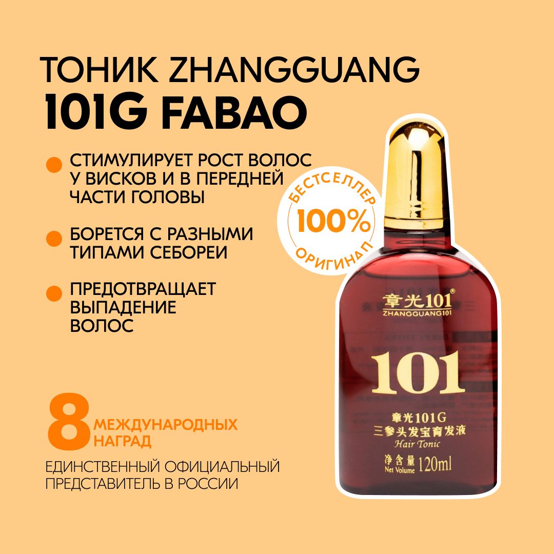 Zhangguang 101 G Fabao Tonic Лосьон для волос, себорегулирующий, китайское  натуральное средство против себореи, выпадения волос и алопеции, Чжангуан  101G Фабао тоник, 120мл - купить с доставкой по выгодным ценам в  интернет-магазине