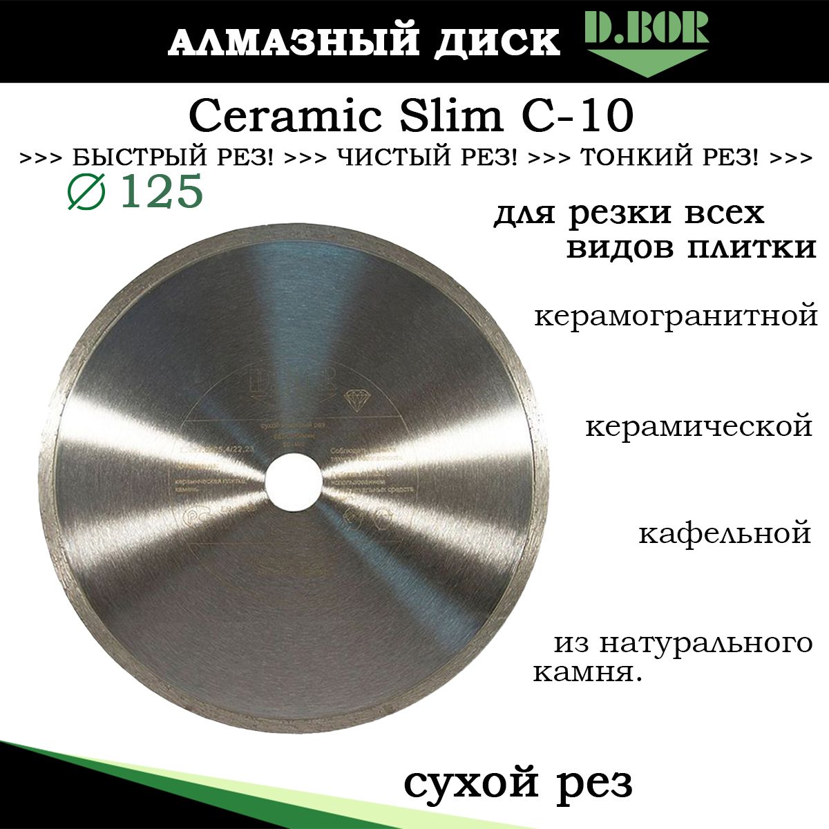 Диск алмазный 125 по керамограниту, Ceramic Slim С-10 D.BOR, тонкий чистый рез по граниту, плитке