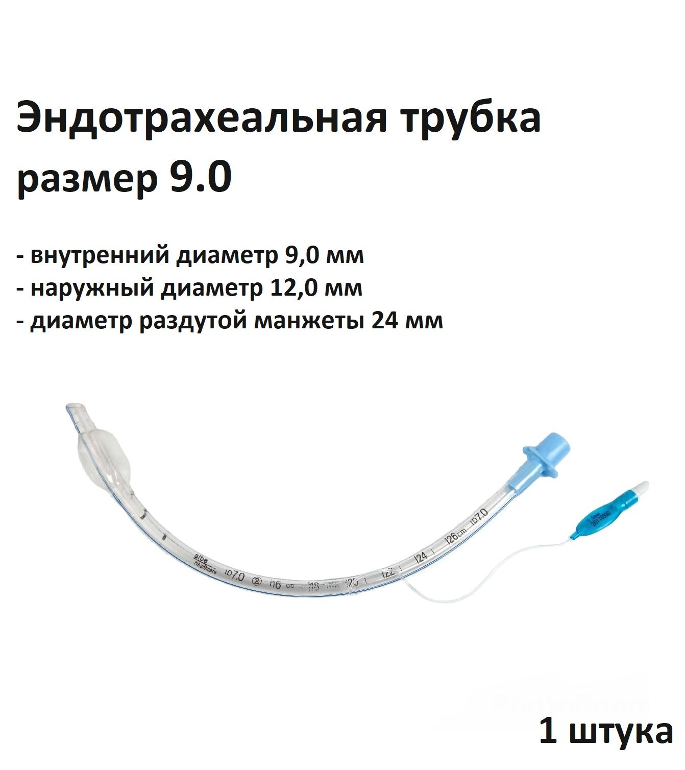 Эндотрахеальная трубка с манжетой № 9.0 Мерфи, 1 шт.