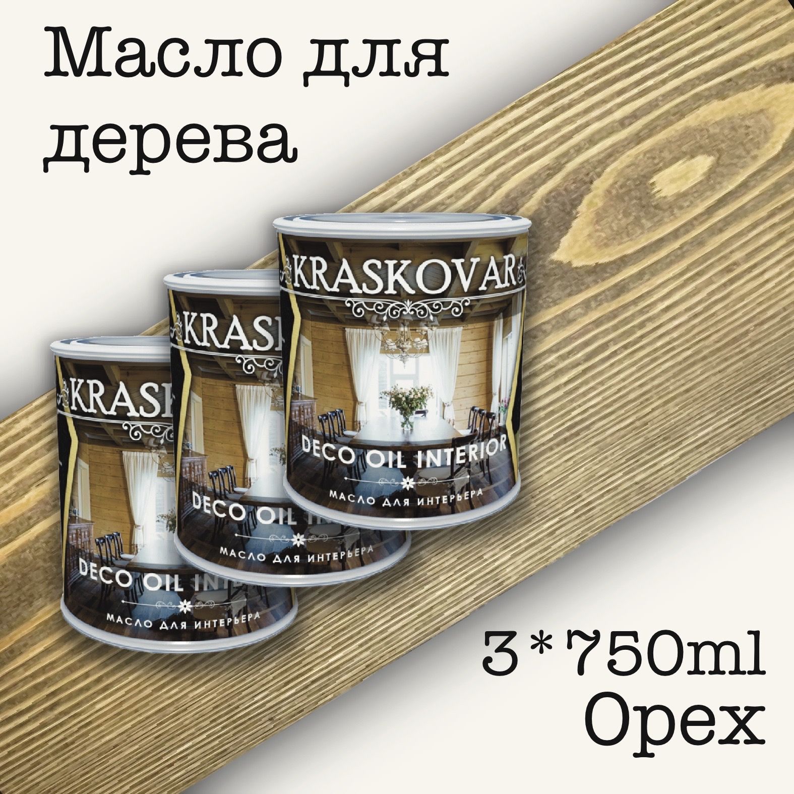 Масло для дерева КРАСКОВАР, Kraskovar Deco Oil Interior, для интерьера, для  мебели, цвет Орех, 3 шт по 0,75л - купить с доставкой по выгодным ценам в  интернет-магазине OZON (533272318)