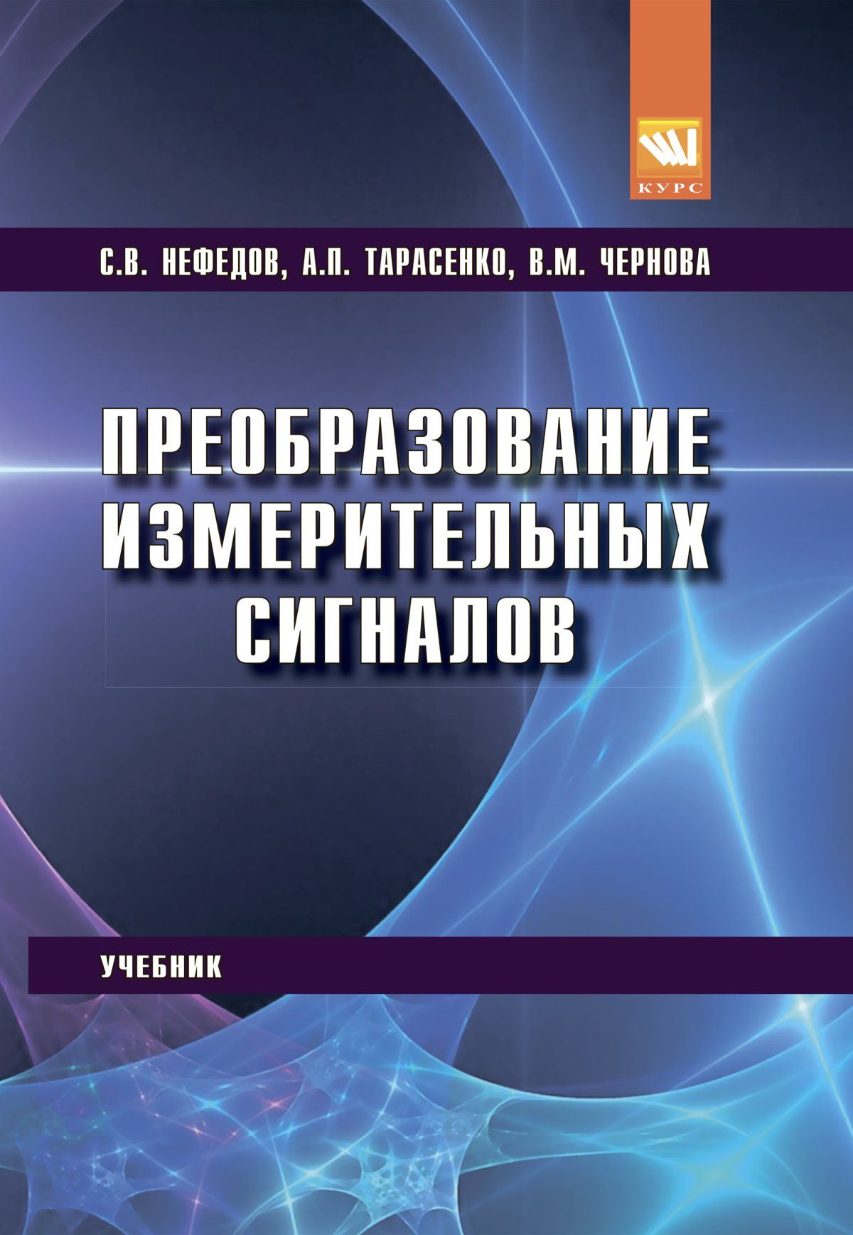 Тематика учебник. Измерительная техника учебник. Приём и обработка сигналов учебник. Учебник Нефедова Машиностроение. Гудков учебник.