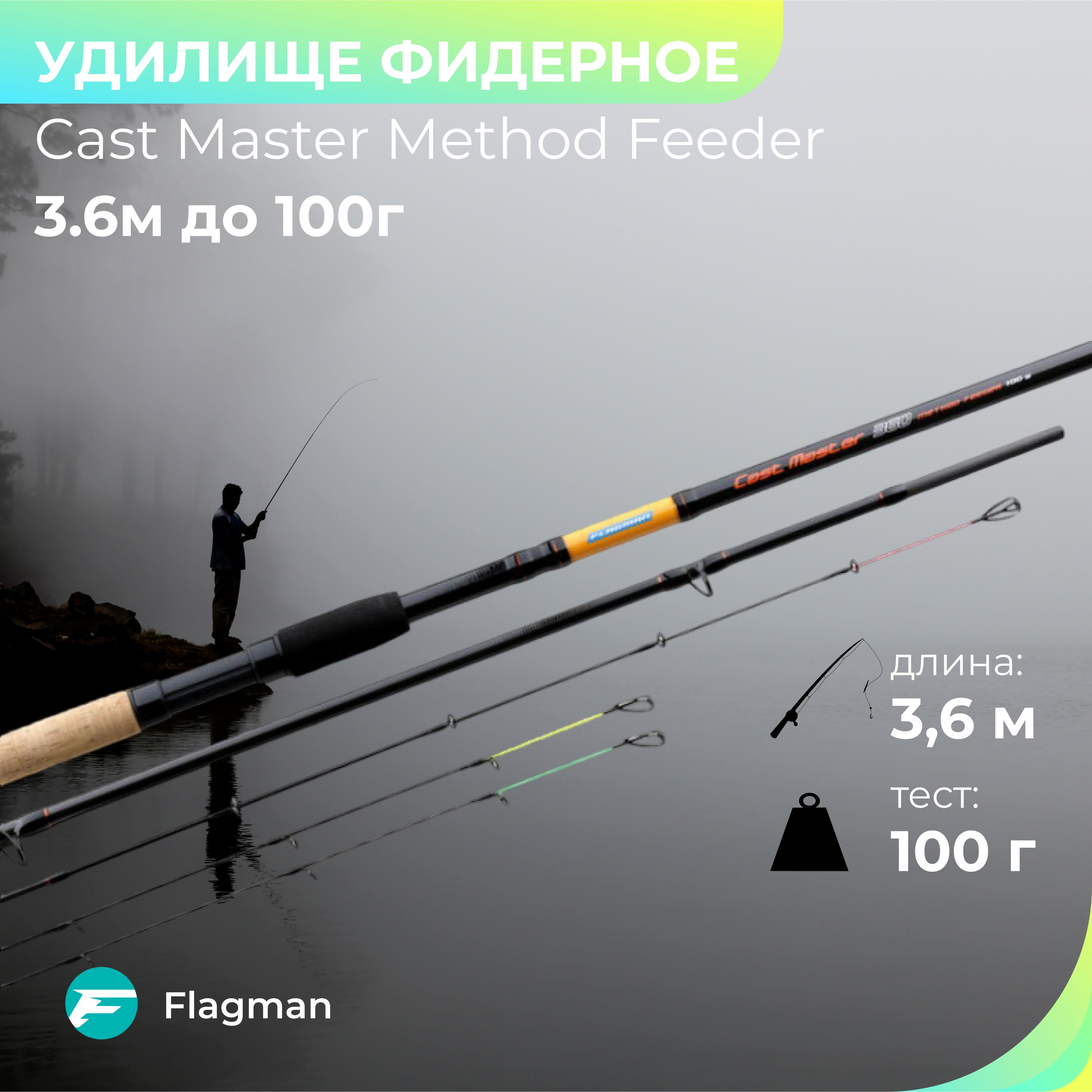 Удилище фидер "FLAGMAN" Cast Master Method Feeder 3.6м до 100г  CMMT360