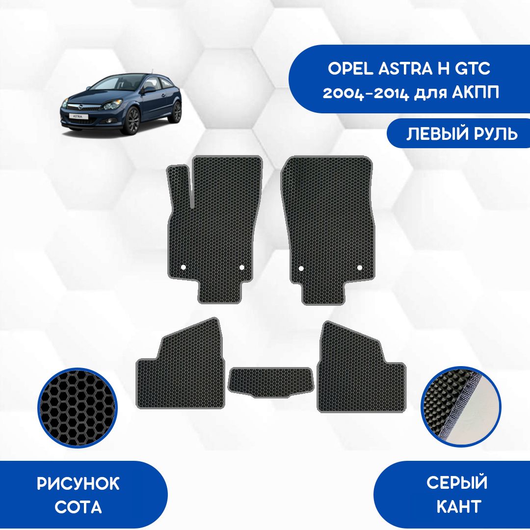 Коврики в салон автомобиля SaVakS Opel Astra H GTC 2004-2014 для АКПП С  левым рулем, цвет черный, серый - купить по выгодной цене в  интернет-магазине OZON (855882235)