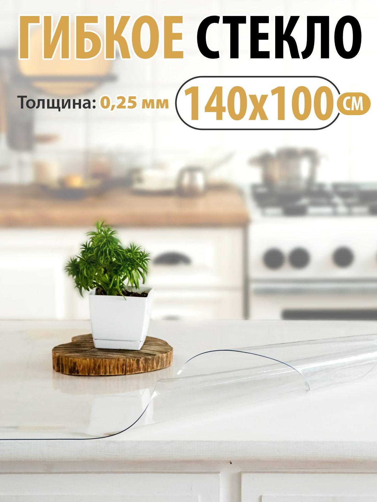 Гибкое стекло Домовой Прошка 105x140 см, толщина 0.25 мм, прозрачный, Пленка ПВХ купить c доставкой на OZON по низкой цене (201063798)