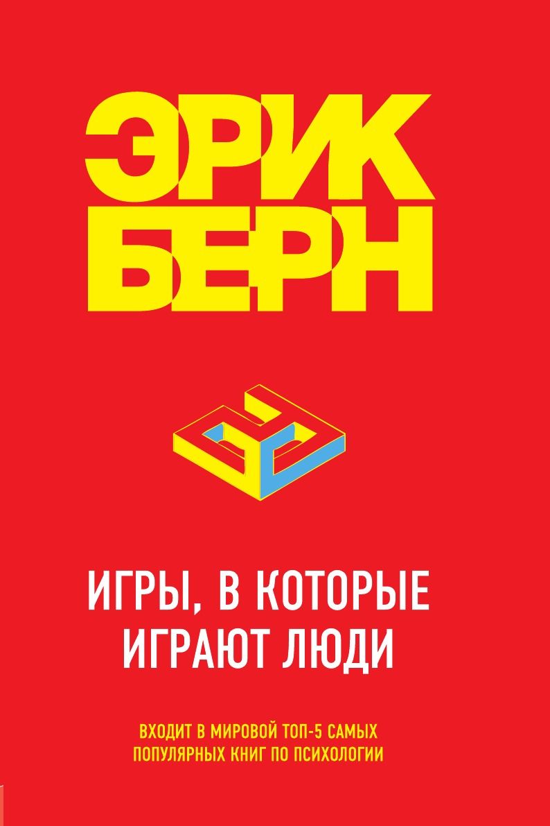 Берн э игры в которые играют люди. Берн книга игры в которые. Игры в которые играют люди книга.