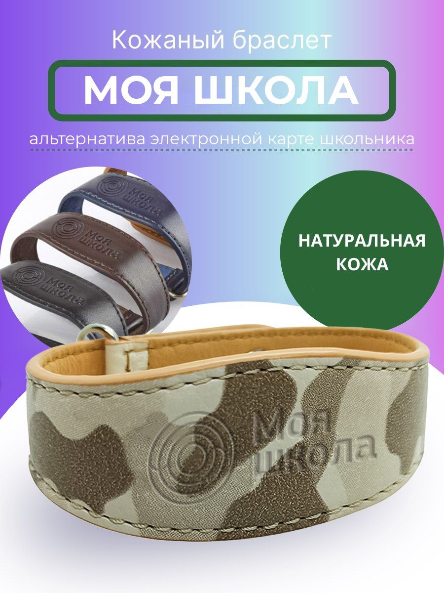 Браслет кожаный для детей. "Моя школа". Детский электронный браслет для школы бежевый/коричневый "Хаки Сафари"