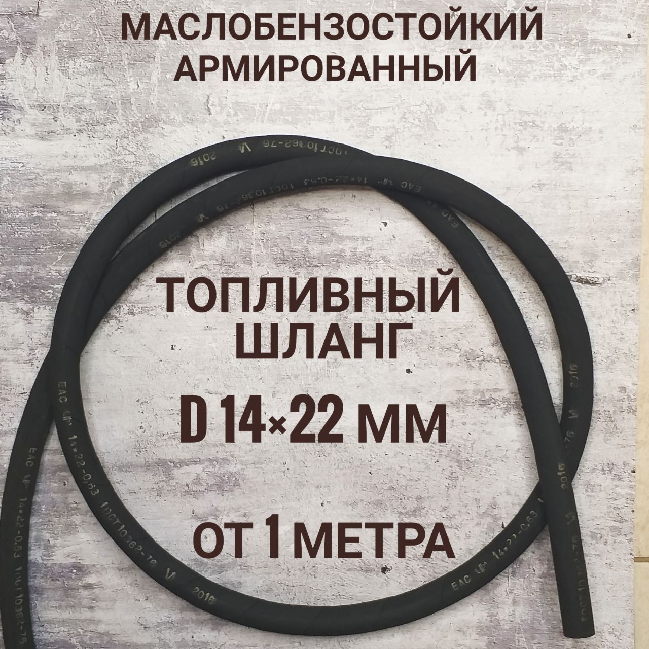 Шланг 14 мм; бензостойкий топливный шланг; армированный бензошланг(14*22 мм)-6 атмосфер МБС. ЦЕНА ЗА 1 МЕТР