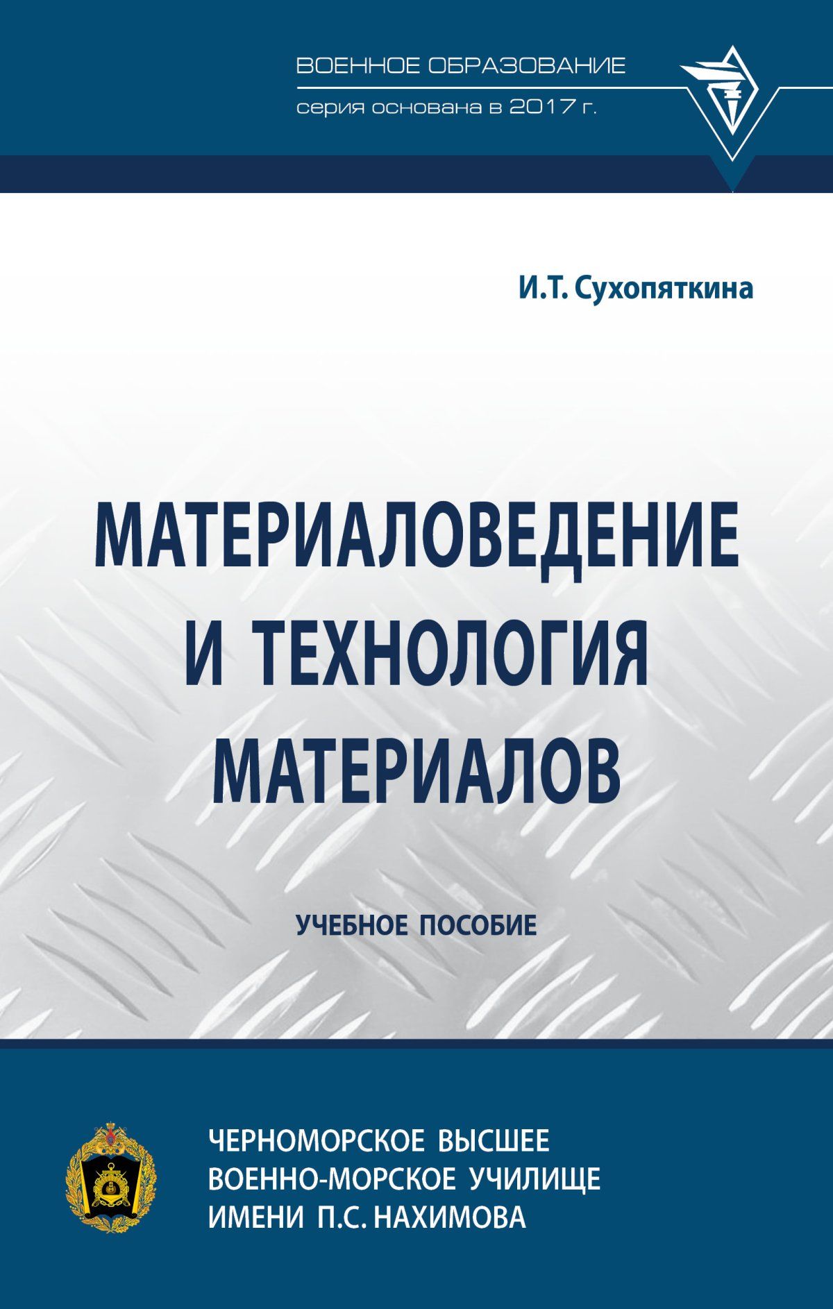 Материаловедение и технология материалов. Учебное пособие