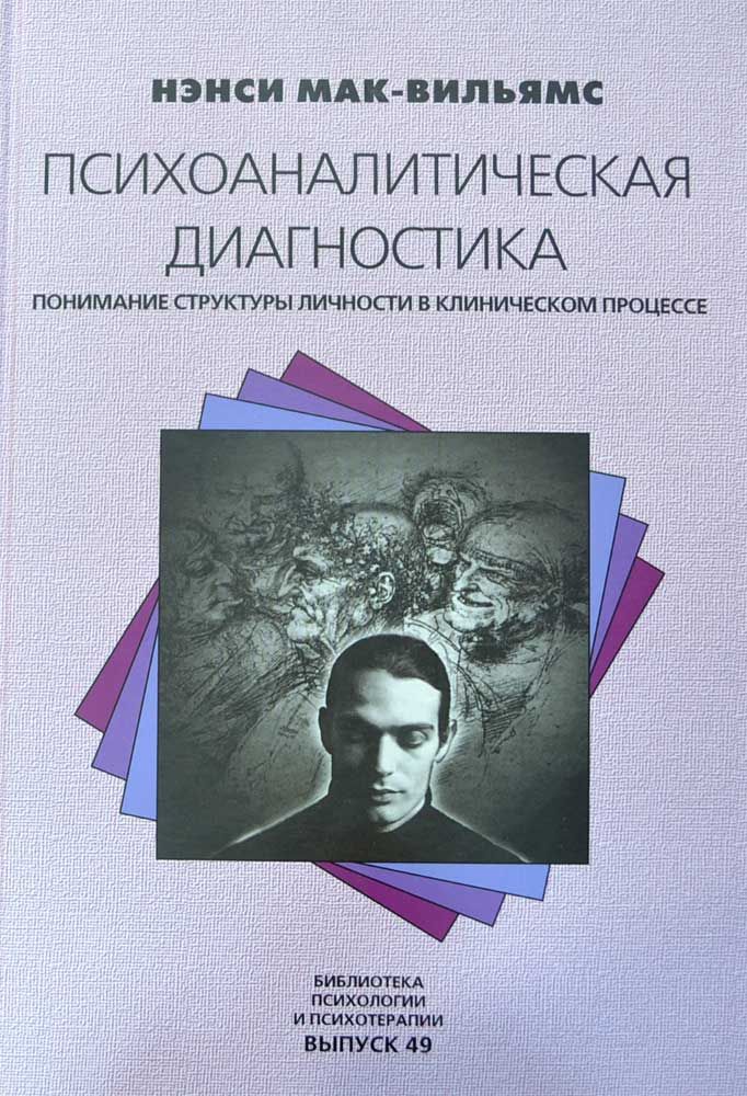 Диагностика личности. Нэнси Мак Вильямс Психоаналитическая психодиагностика. Мак Вильямс Психоаналитическая диагностика. Психоаналитическая диагностика книга. Личность в клинической психологии.