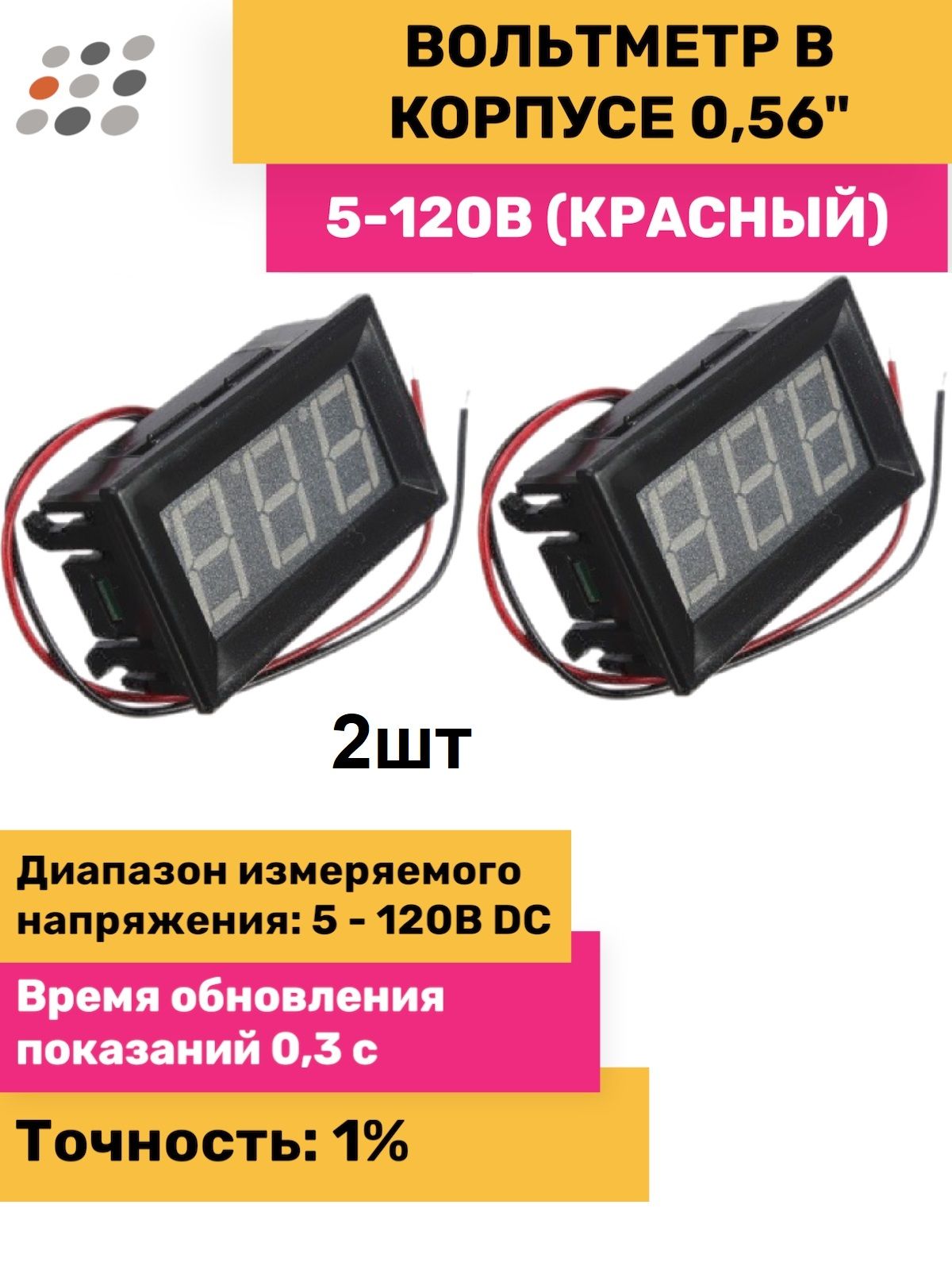 Вольтметрвкорпусе0.56"5-120V,красный(2штуки)