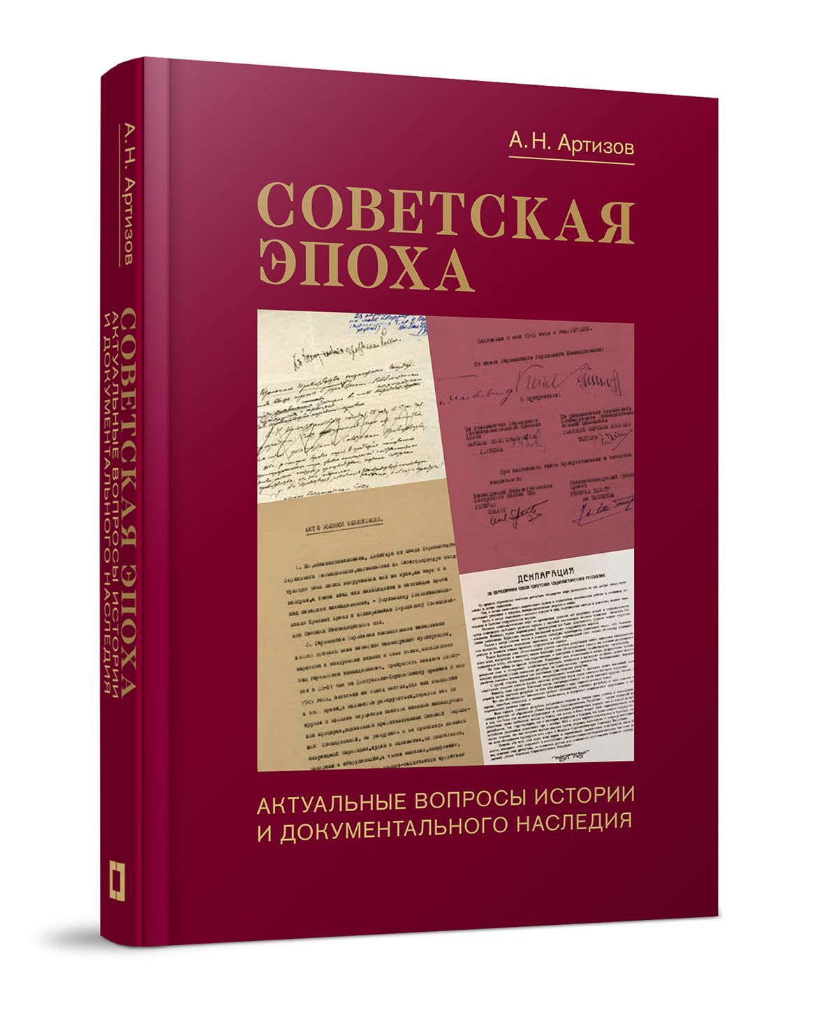 Советская эпоха: Актуальные вопросы истории и документального наследия -  купить с доставкой по выгодным ценам в интернет-магазине OZON (364476881)