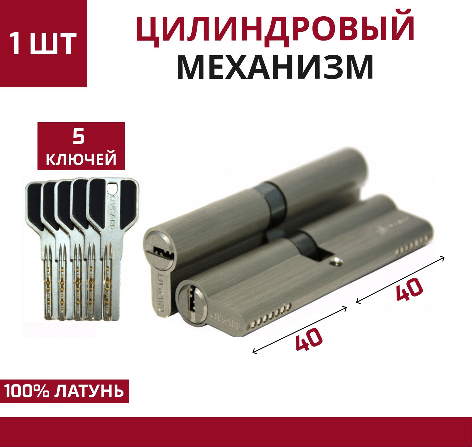 Цилиндровый механизм LIVGARD C80 перфо.ключ-ключ Матовый никель