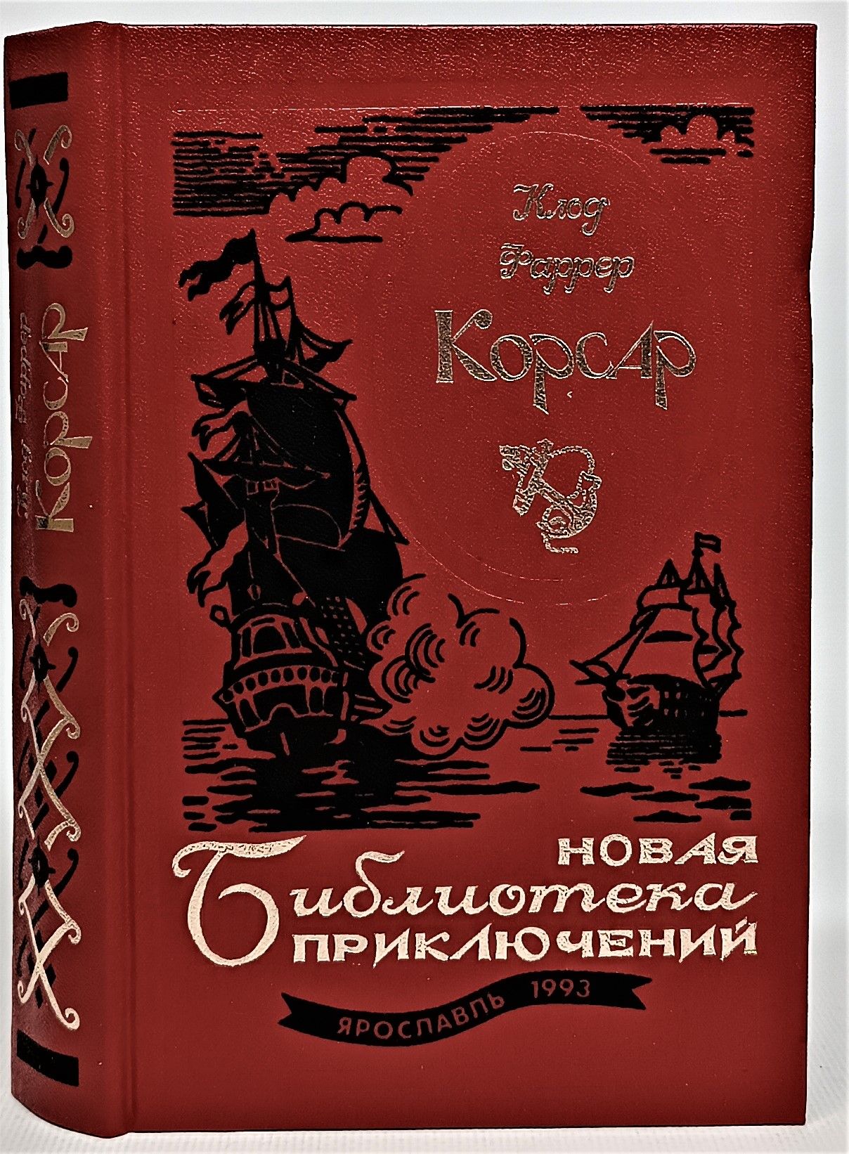 Корсар композитор. Тома ягненок Клод Фаррер. Библиотека приключений обложки книг. Корсар Фаррер. Клод Фаррер Корсар.