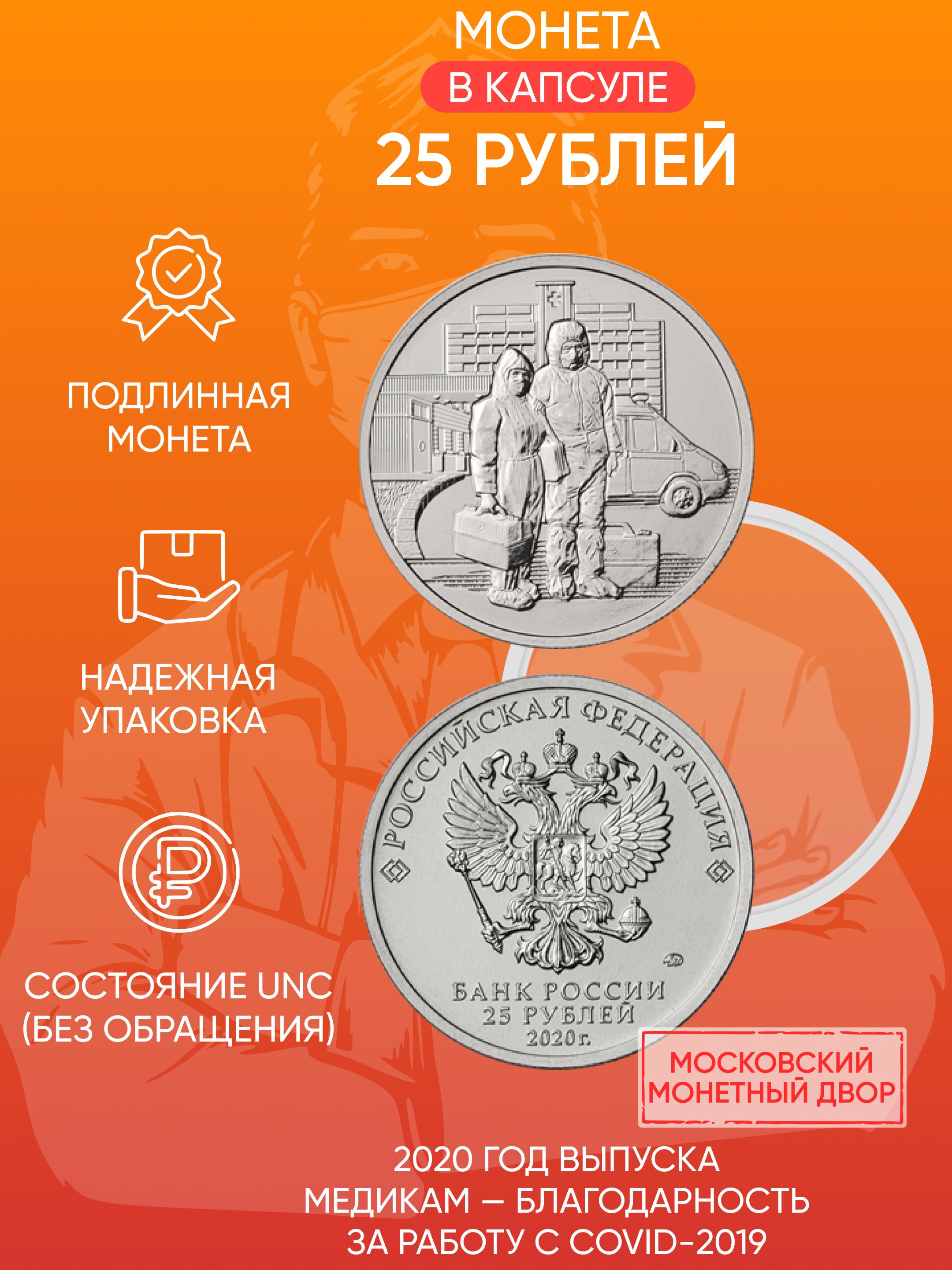 Монета 25 рублей в капсуле Медикам - благодарность за работу с COVID-19.  ММД, 2020 UNC - купить в интернет-магазине OZON с быстрой доставкой  (217897553)