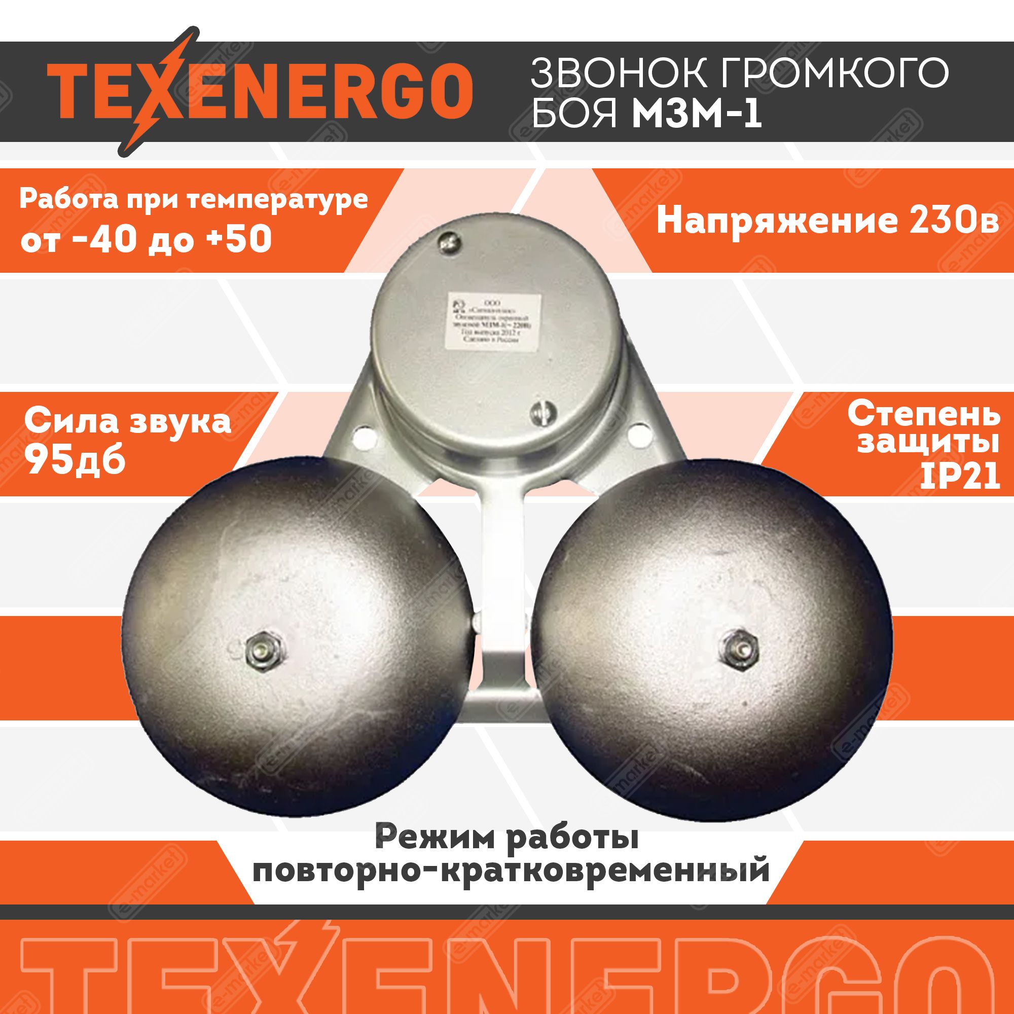 Звонок громкого боя МЗМ-1/ 220В TEXENERGO