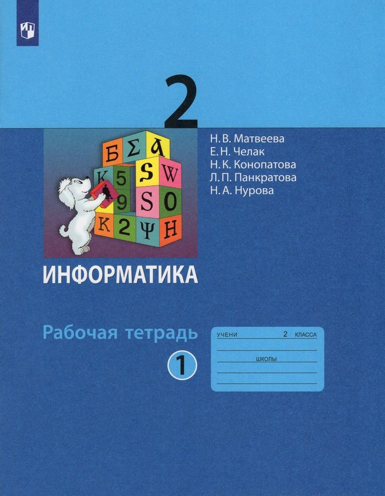 гдз информатика 2 класс рабочая тетрадь матвеева челак конопатова панкратова нурова (94) фото