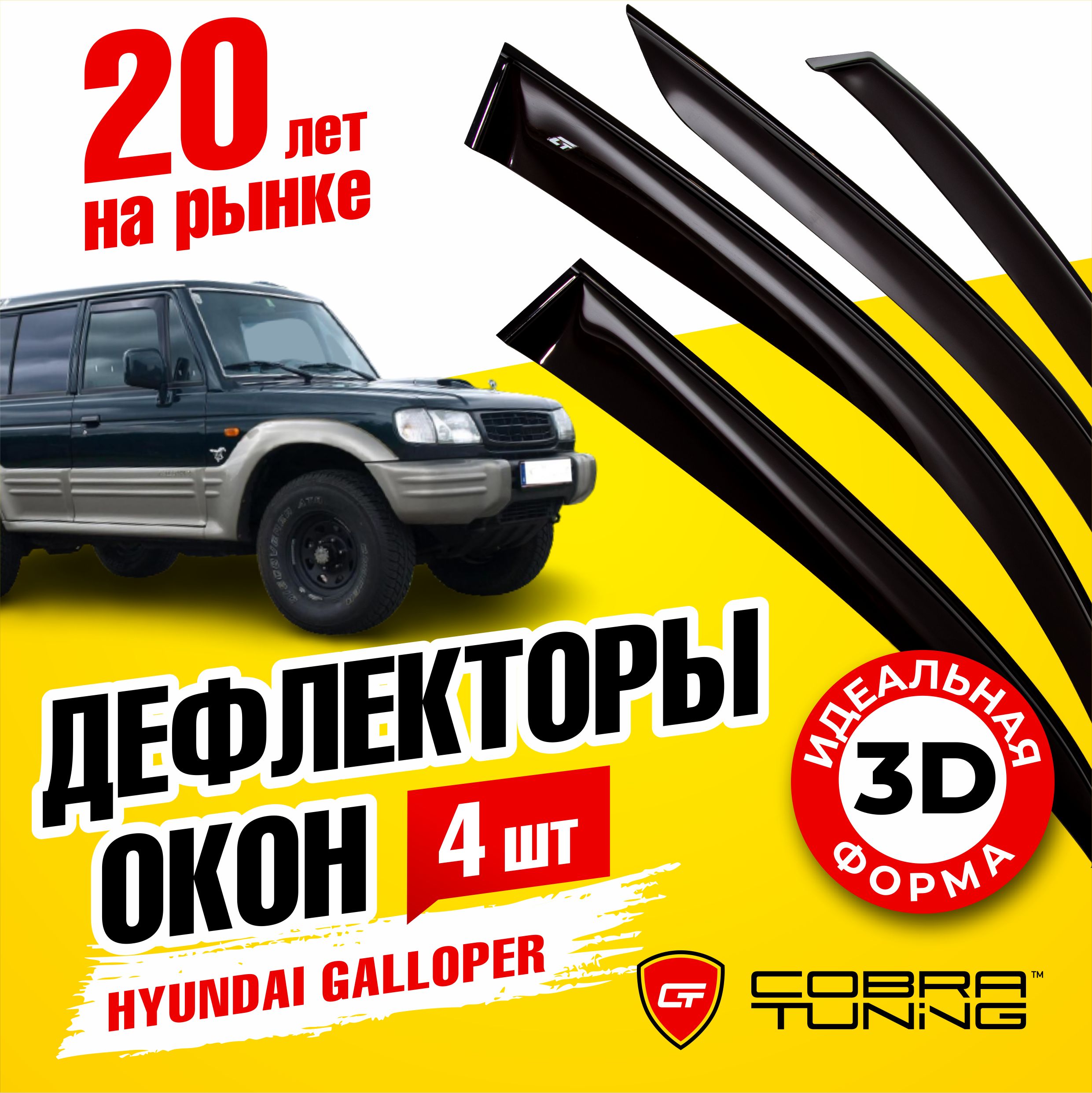 Дефлектор для окон Cobra Tuning H26798 Galloper купить по выгодной цене в  интернет-магазине OZON (542688466)