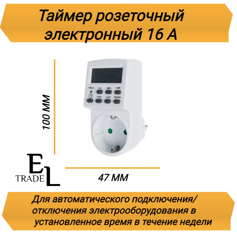 Таймер розеточный недельный (1мин/7дн-20on/off, 16А, IP20, 47*100*82 мм)