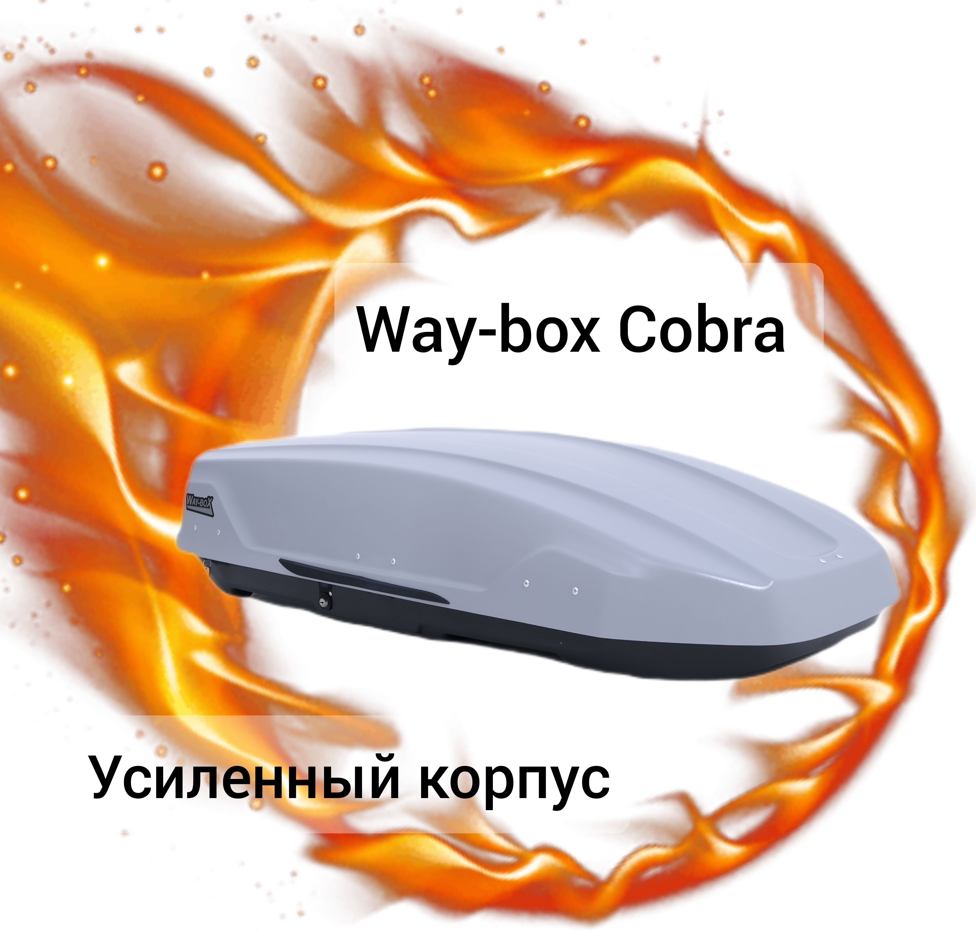 Way box cobra. Way-box cobra 480.