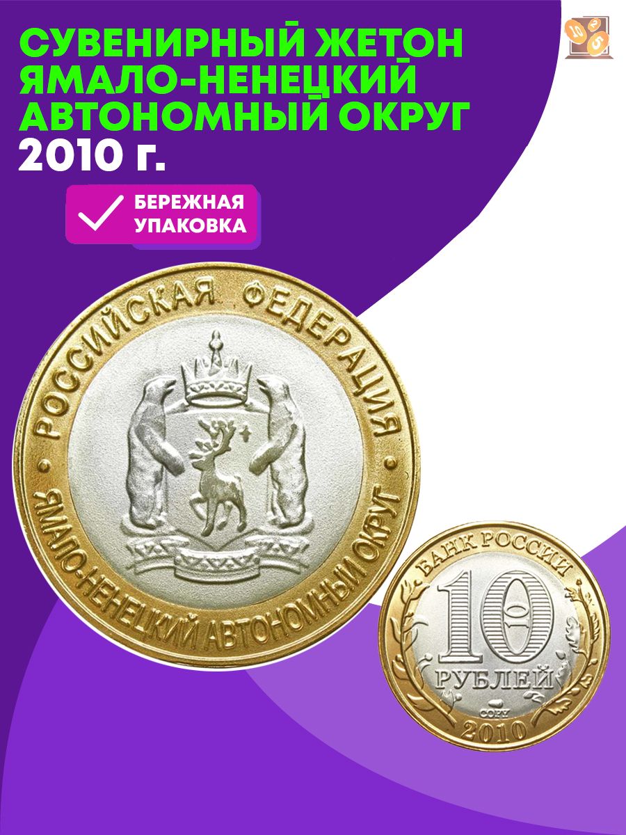 Ямало Ненецкий Автономный Округ 10 Рублей – купить в интернет-магазине OZON  по низкой цене