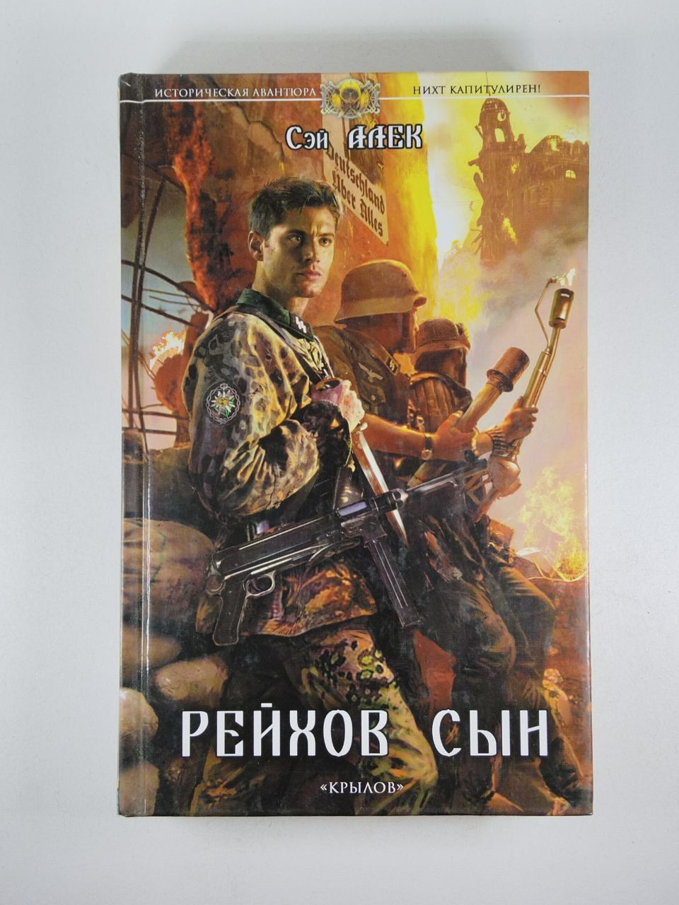 Рейхов сын книга. Нихт капитулирен! книга. Сэй алек. Фридрих барбаросса фото. Алек сэй "мерзкий старикашка".