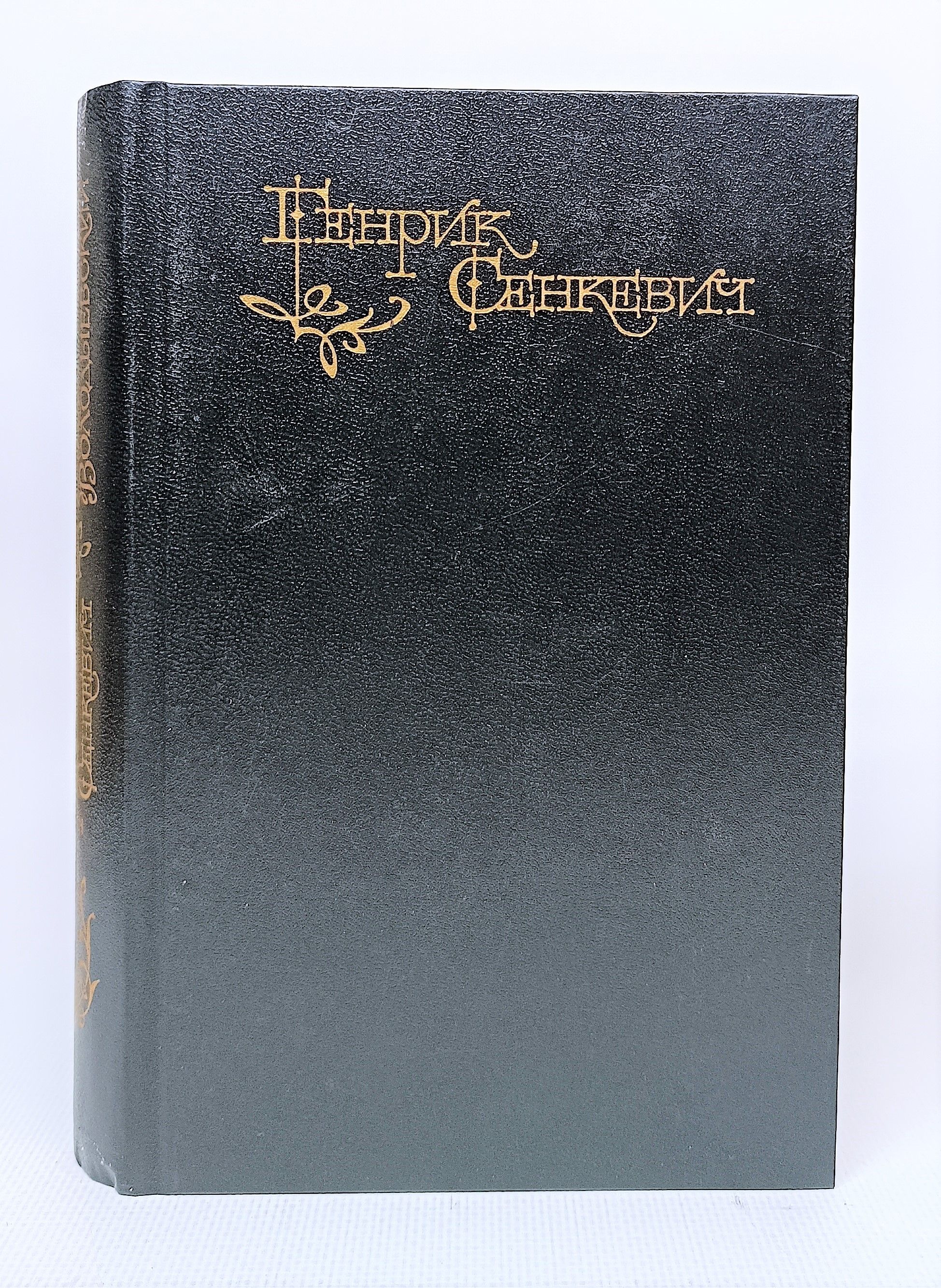 Пан Володыевский Сенкевич. Пан книга.