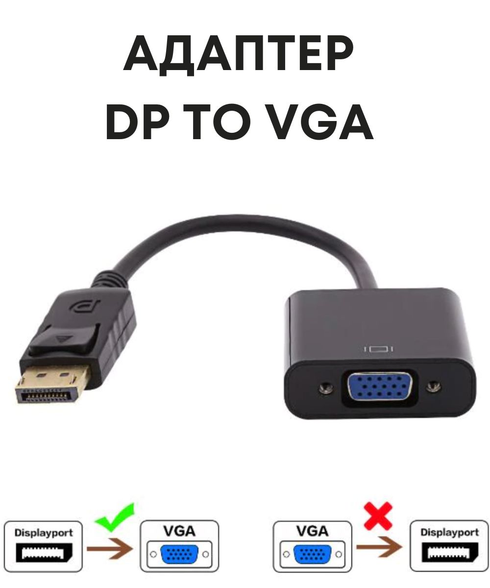Переходник dp vga. Переходник из DISPLAYPORT (dp) в VGA. VGA display p DISPLAYPORT. Дисплей порт male конвертер HDMI. Переходник HDMI-VGA (штырь гнездо) 1080р.
