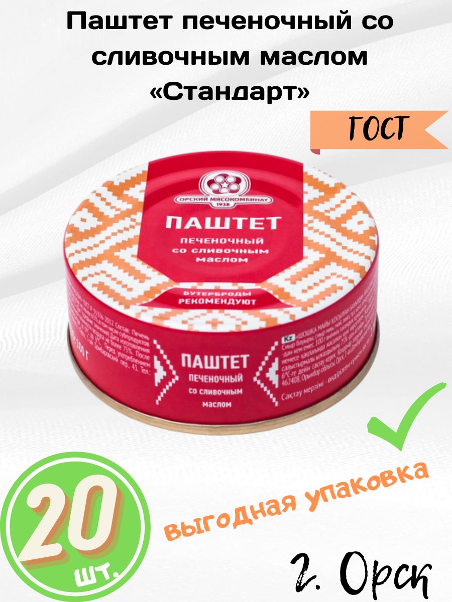 Паштет со сливочным маслом ГОСТ , 100 г - 20 шт. Орский мясокомбинат -  купить с доставкой по выгодным ценам в интернет-магазине OZON (861610598)