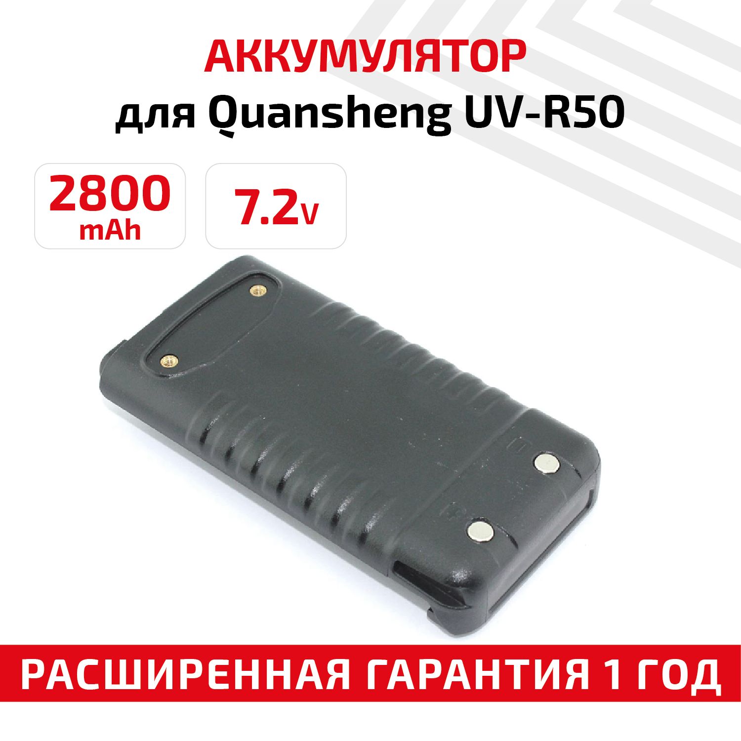 Аккумуляторная батарея RageX для рации (радиостанции) UV-R50, 2800 mAh,  Li-ion, 7.2V - купить с доставкой по выгодным ценам в интернет-магазине  OZON (572184944)